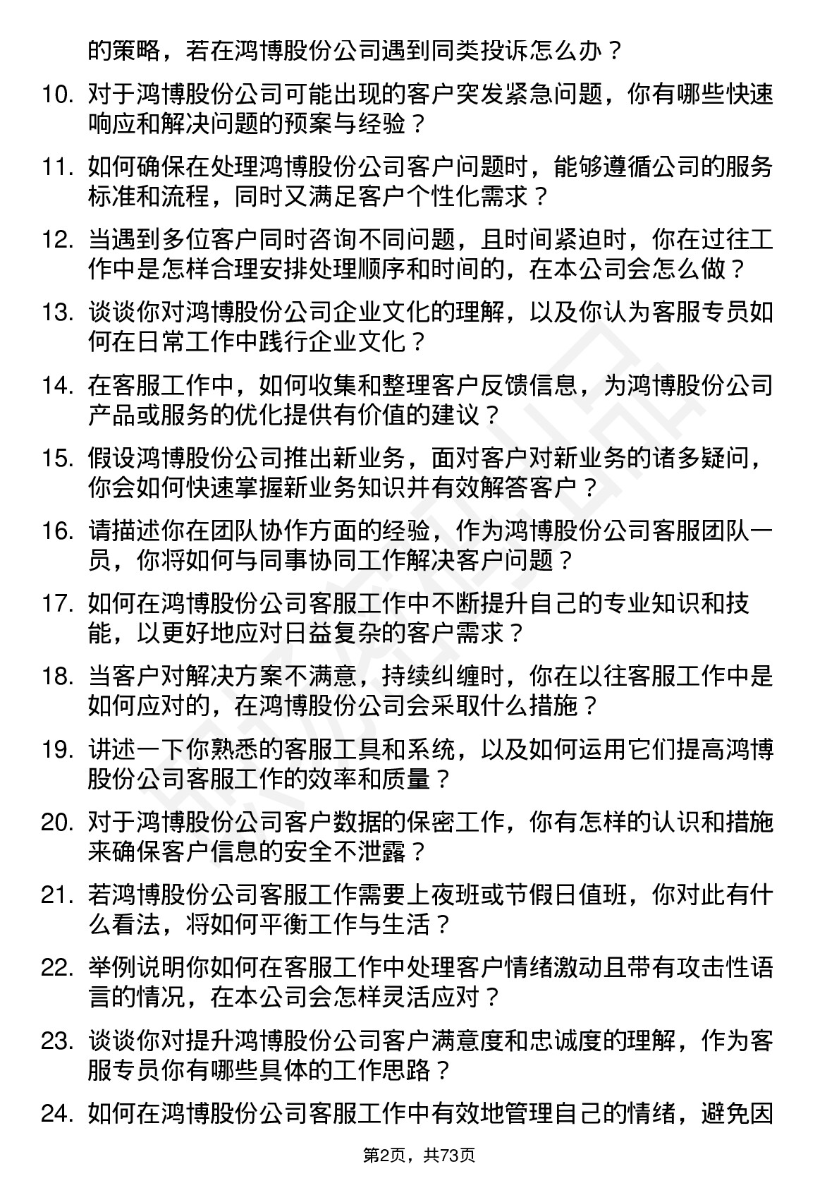 48道鸿博股份客服专员岗位面试题库及参考回答含考察点分析