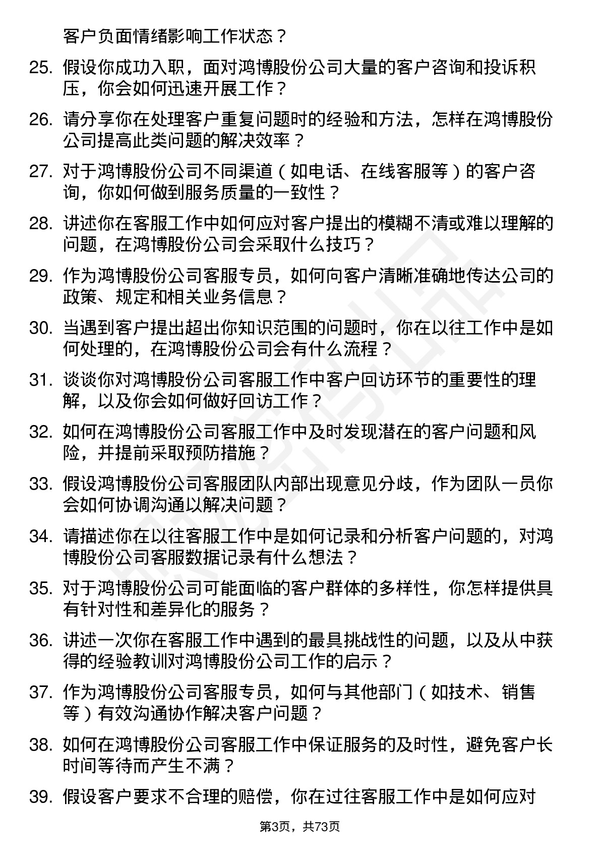 48道鸿博股份客服专员岗位面试题库及参考回答含考察点分析