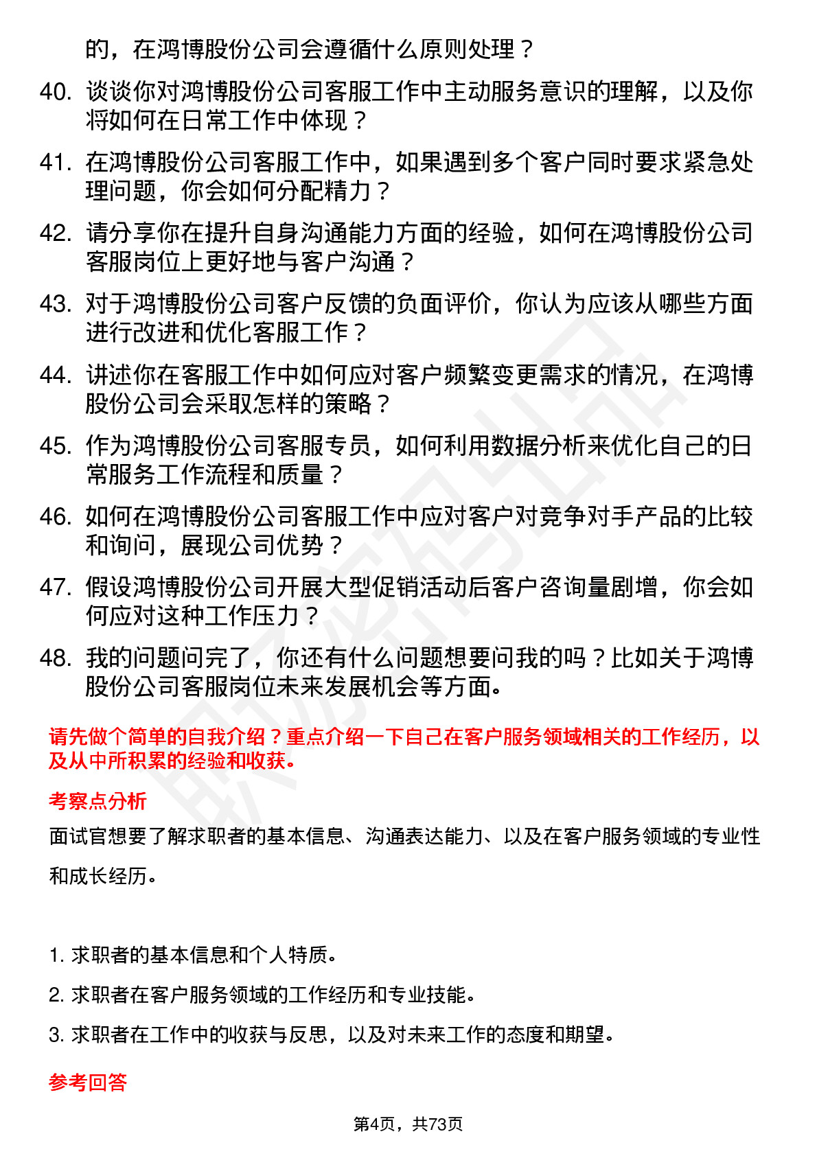 48道鸿博股份客服专员岗位面试题库及参考回答含考察点分析