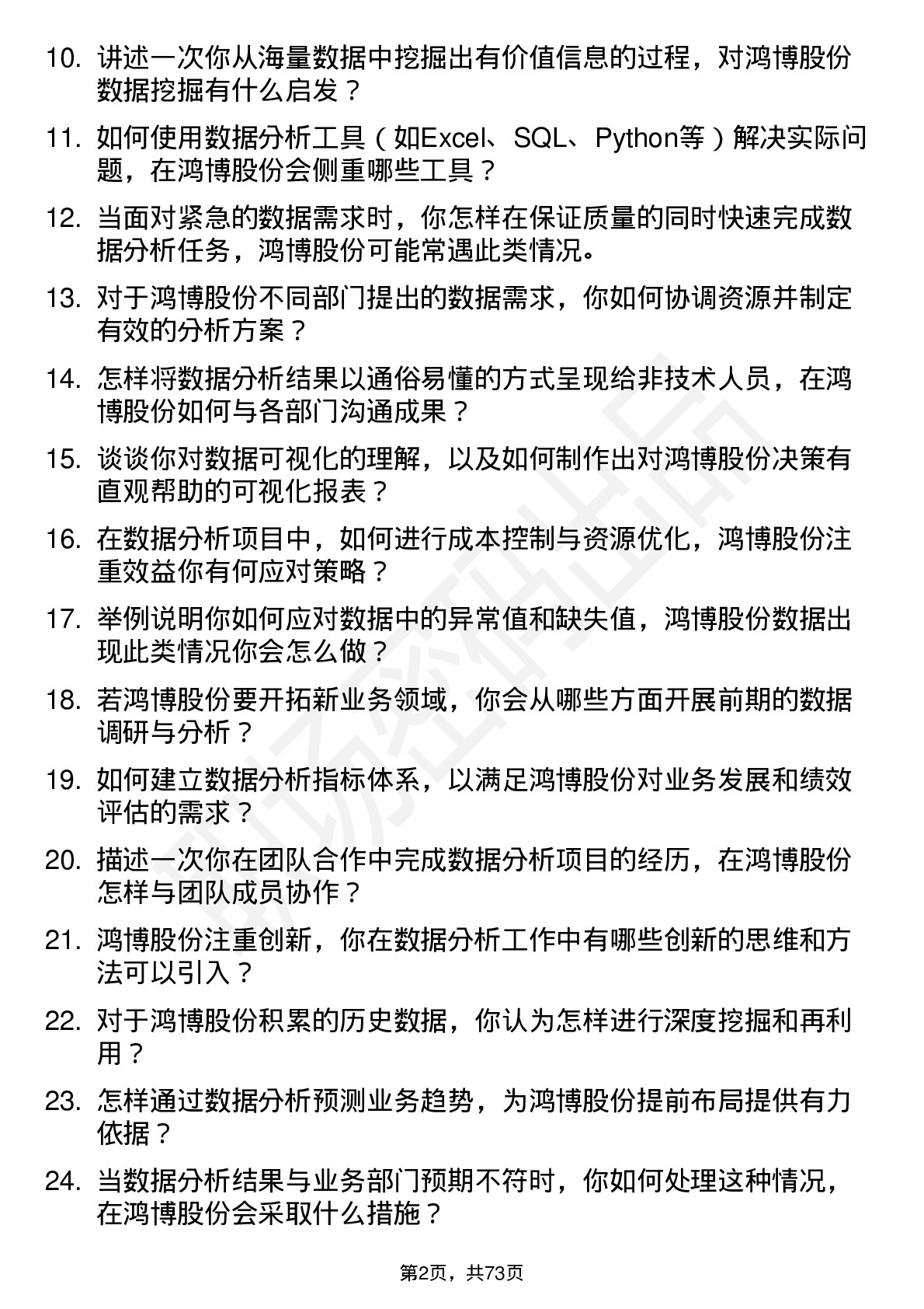 48道鸿博股份数据分析员岗位面试题库及参考回答含考察点分析