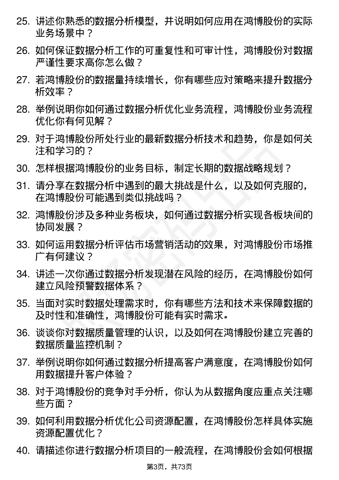 48道鸿博股份数据分析员岗位面试题库及参考回答含考察点分析