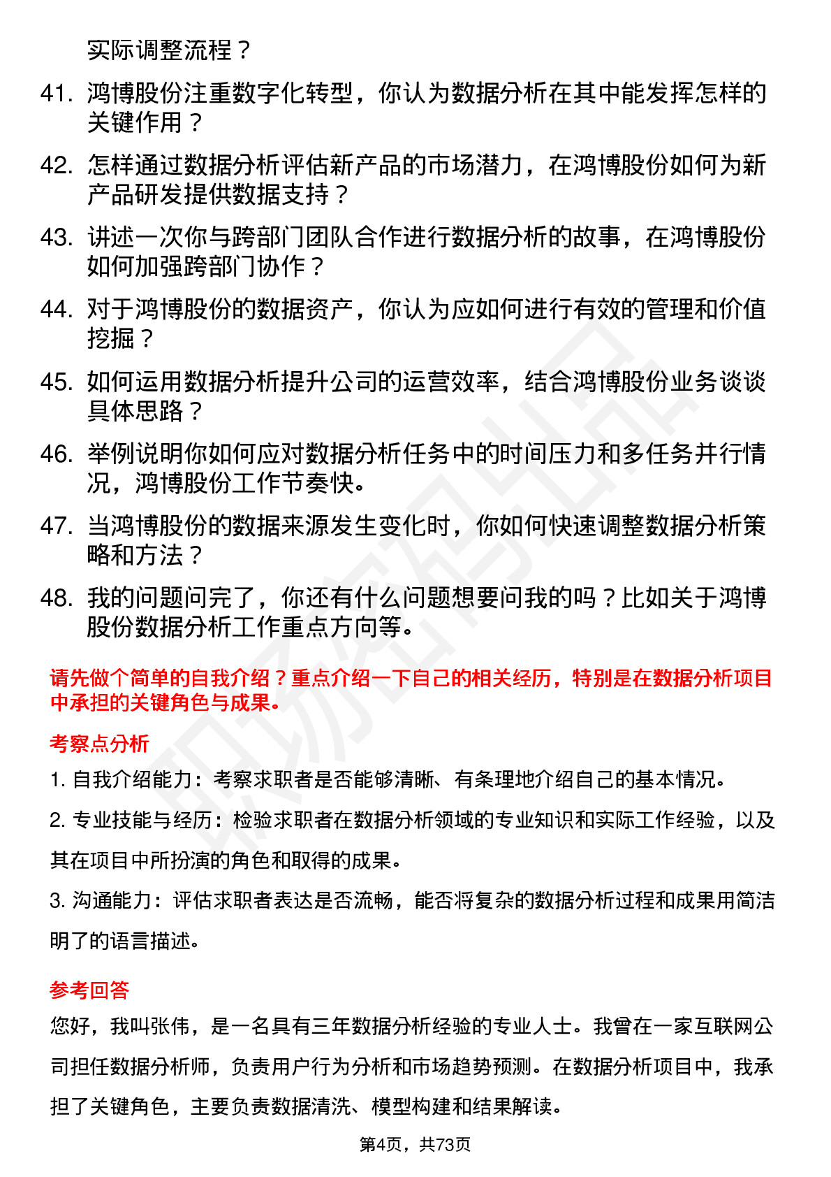 48道鸿博股份数据分析员岗位面试题库及参考回答含考察点分析