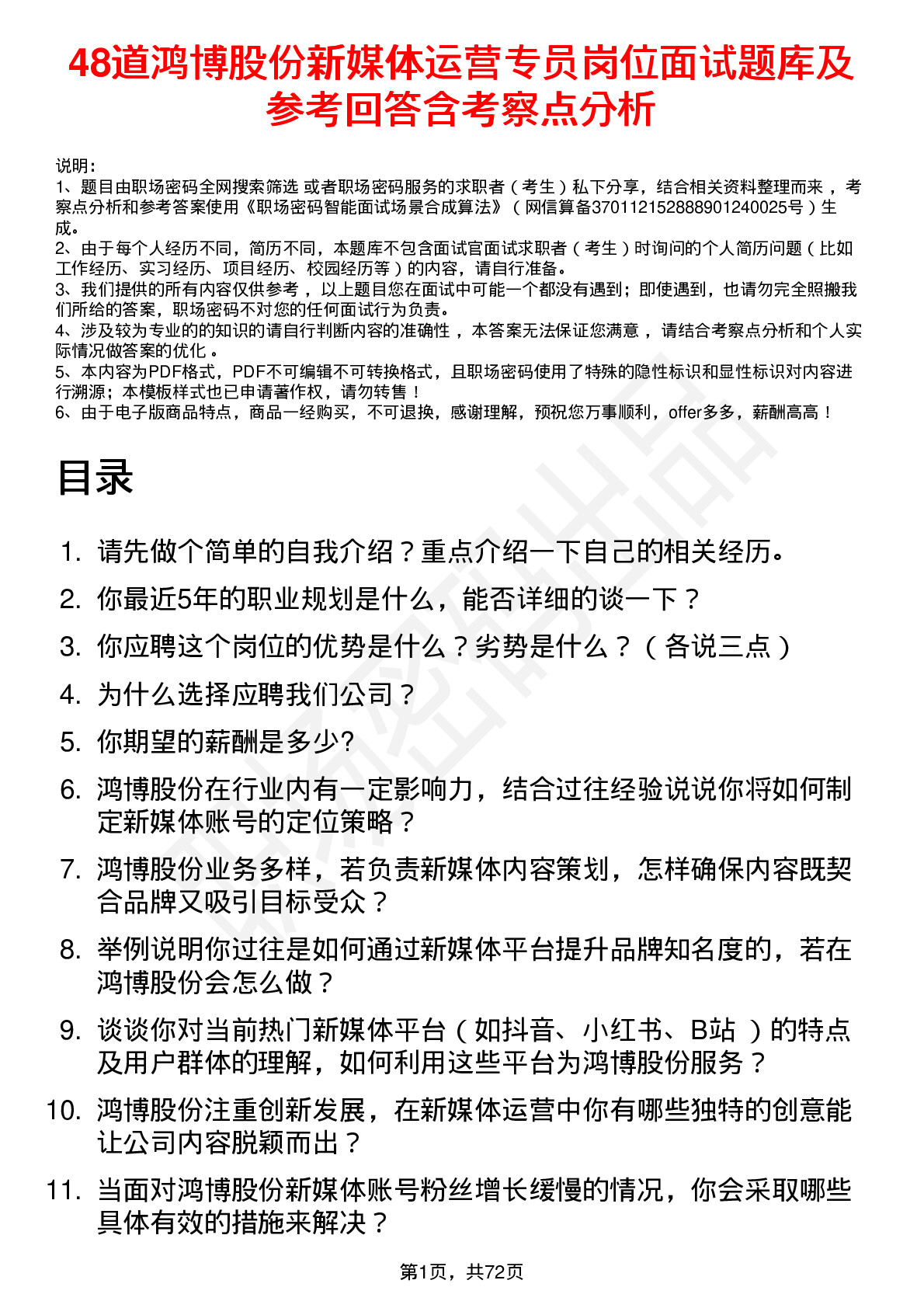 48道鸿博股份新媒体运营专员岗位面试题库及参考回答含考察点分析