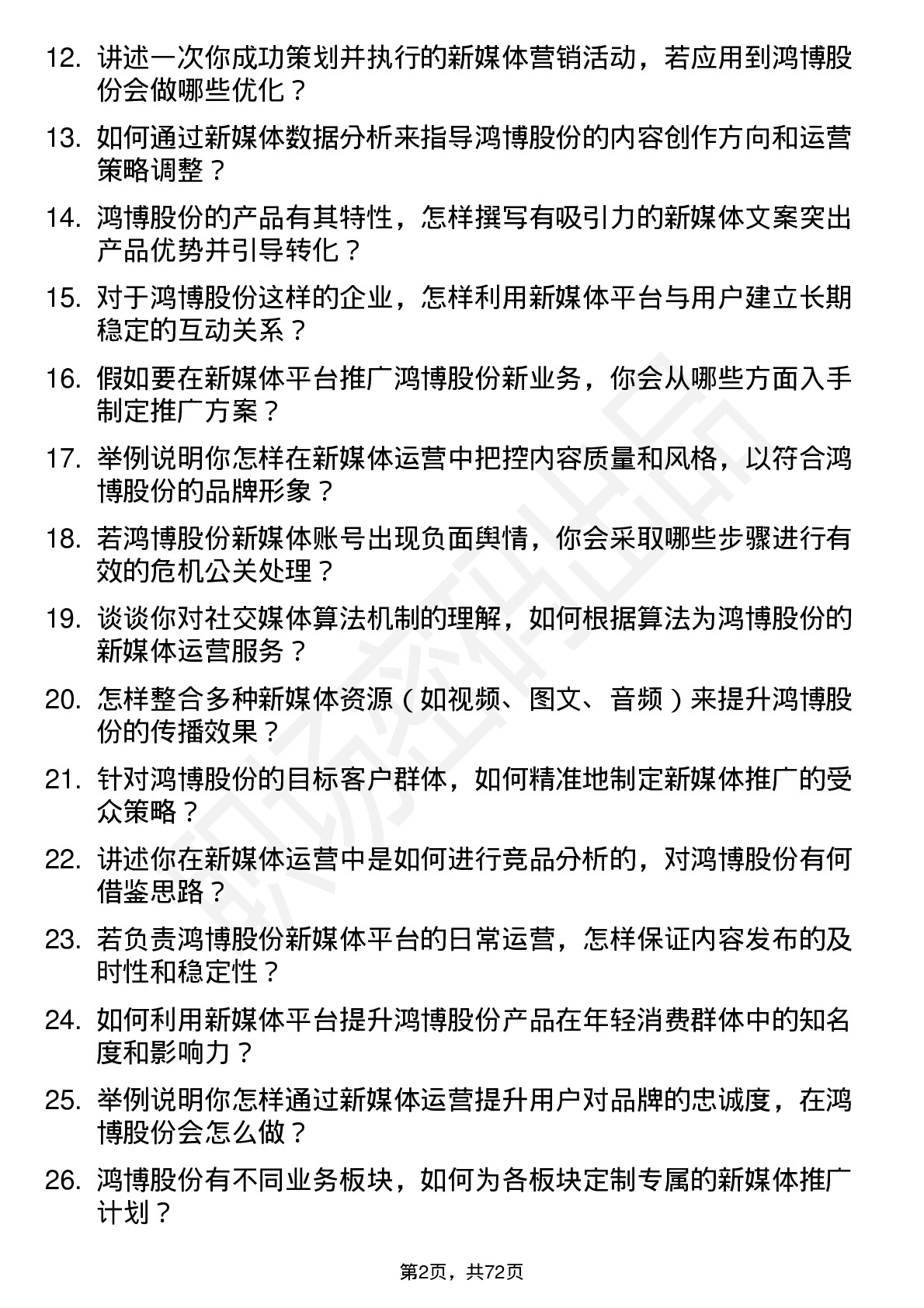 48道鸿博股份新媒体运营专员岗位面试题库及参考回答含考察点分析