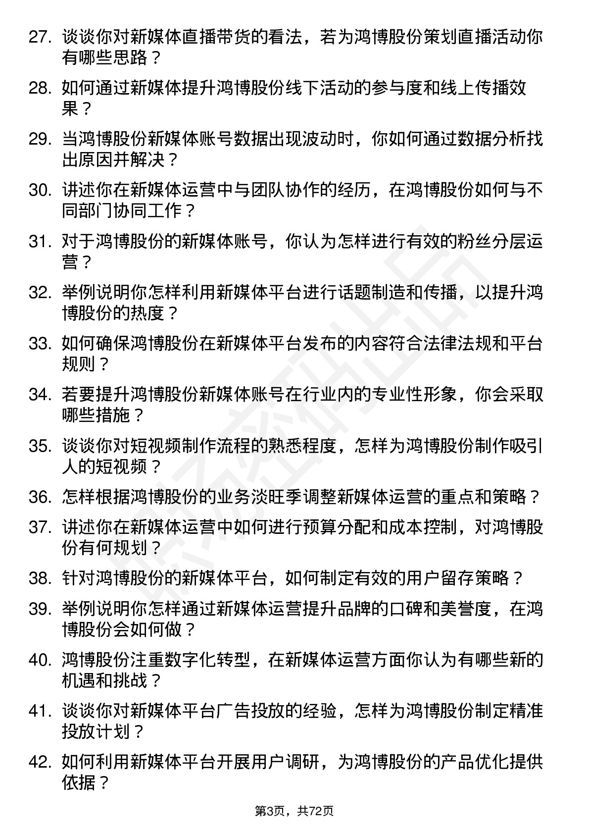 48道鸿博股份新媒体运营专员岗位面试题库及参考回答含考察点分析