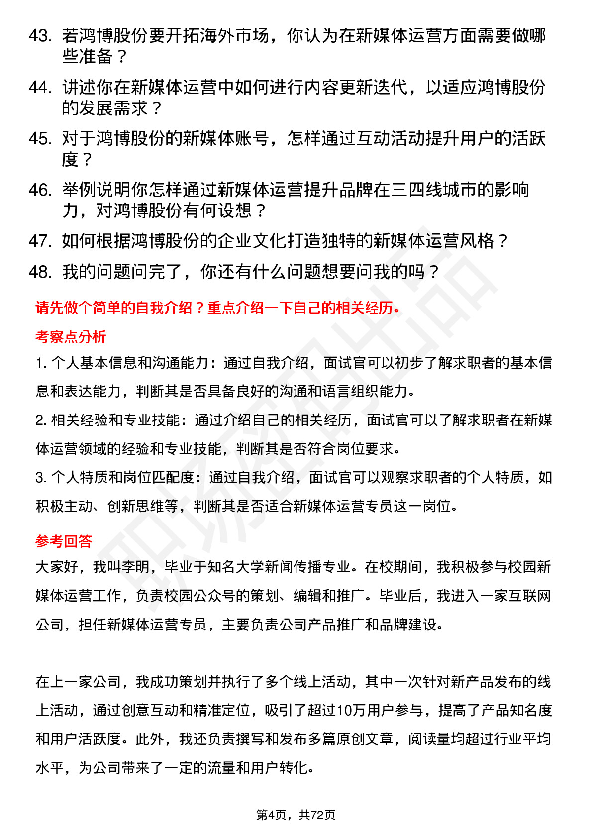 48道鸿博股份新媒体运营专员岗位面试题库及参考回答含考察点分析