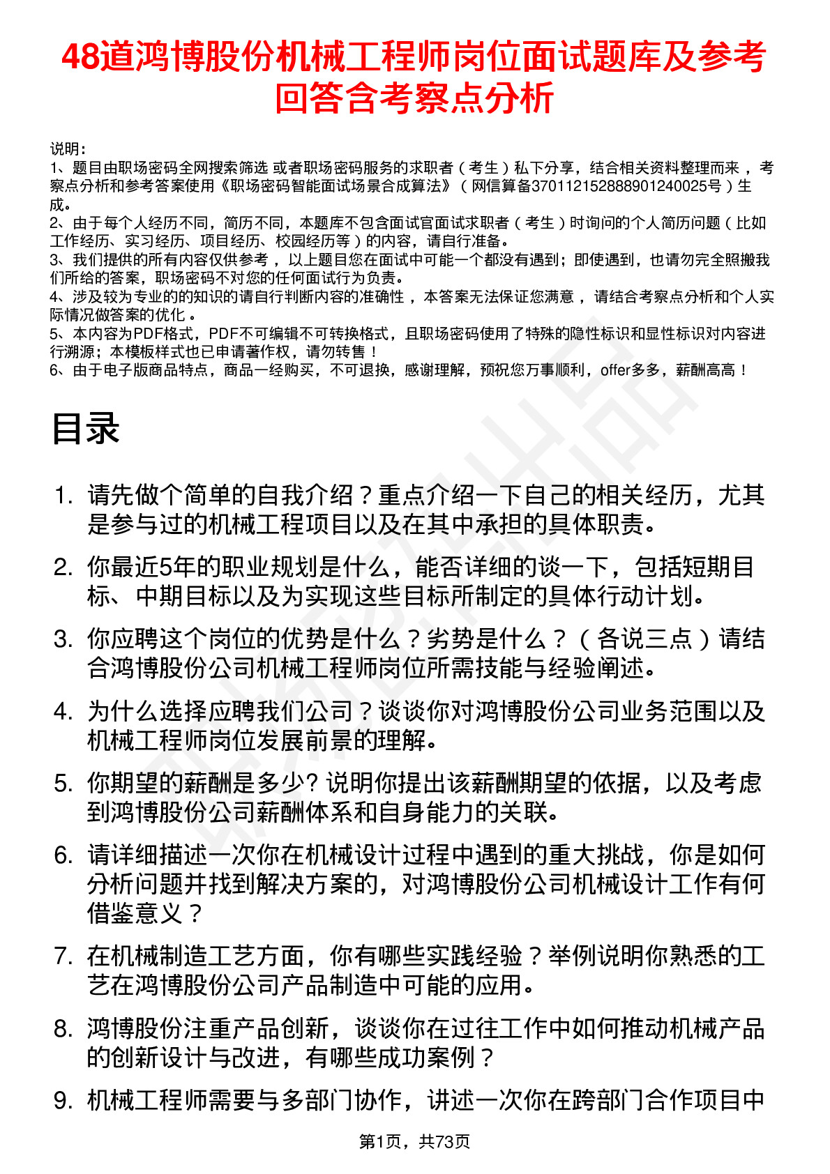 48道鸿博股份机械工程师岗位面试题库及参考回答含考察点分析