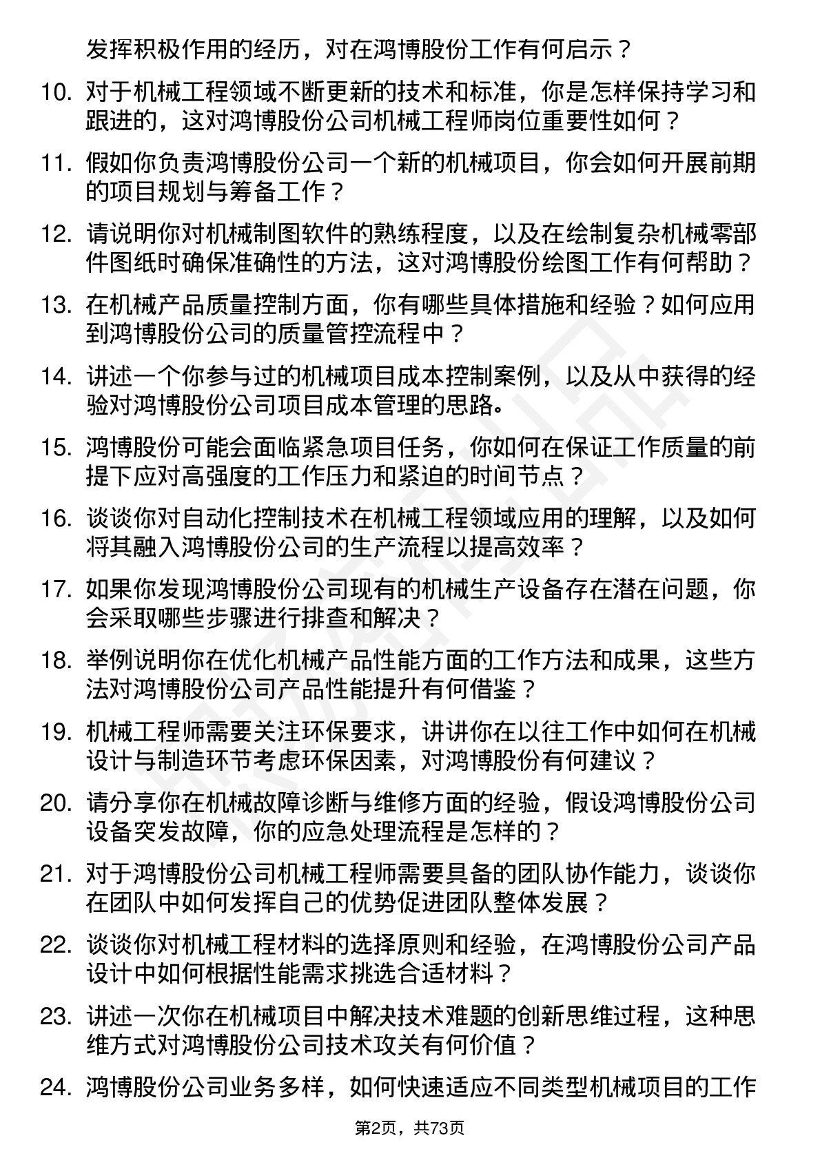 48道鸿博股份机械工程师岗位面试题库及参考回答含考察点分析