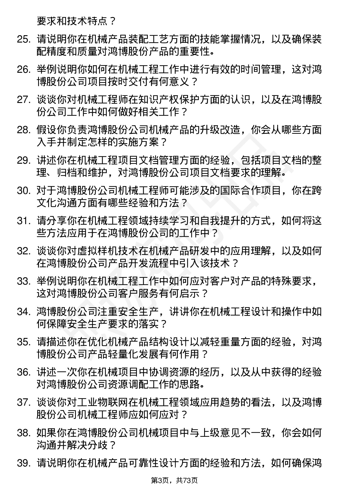 48道鸿博股份机械工程师岗位面试题库及参考回答含考察点分析