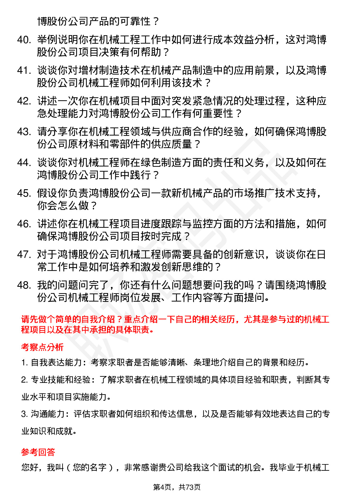 48道鸿博股份机械工程师岗位面试题库及参考回答含考察点分析