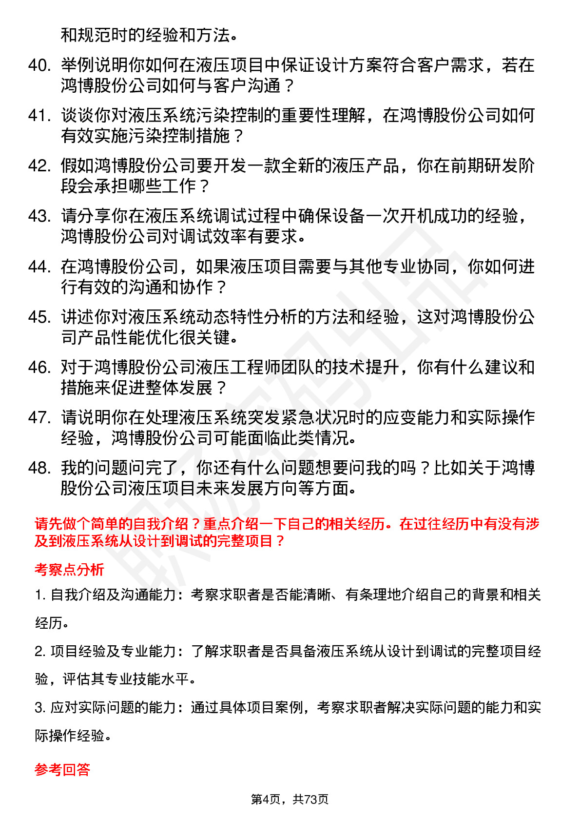 48道鸿博股份液压工程师岗位面试题库及参考回答含考察点分析