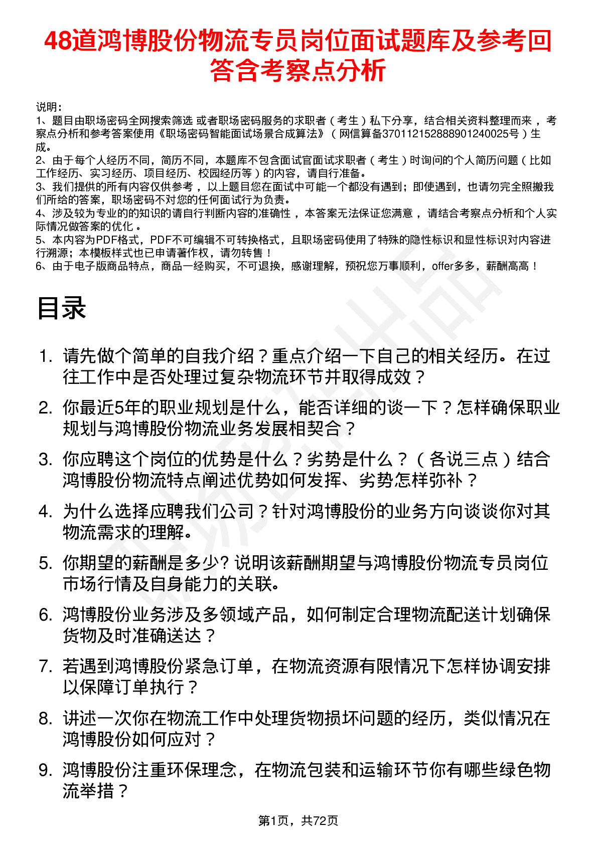 48道鸿博股份物流专员岗位面试题库及参考回答含考察点分析