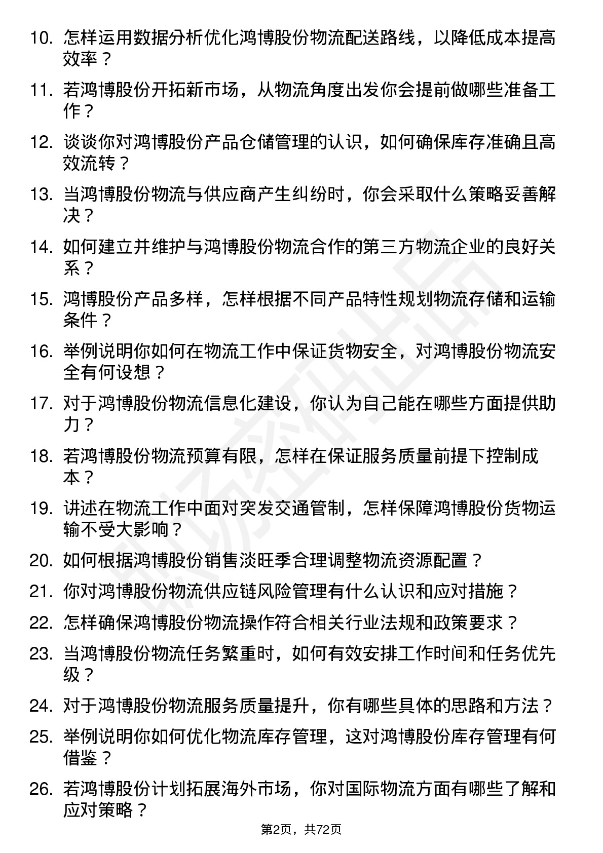 48道鸿博股份物流专员岗位面试题库及参考回答含考察点分析