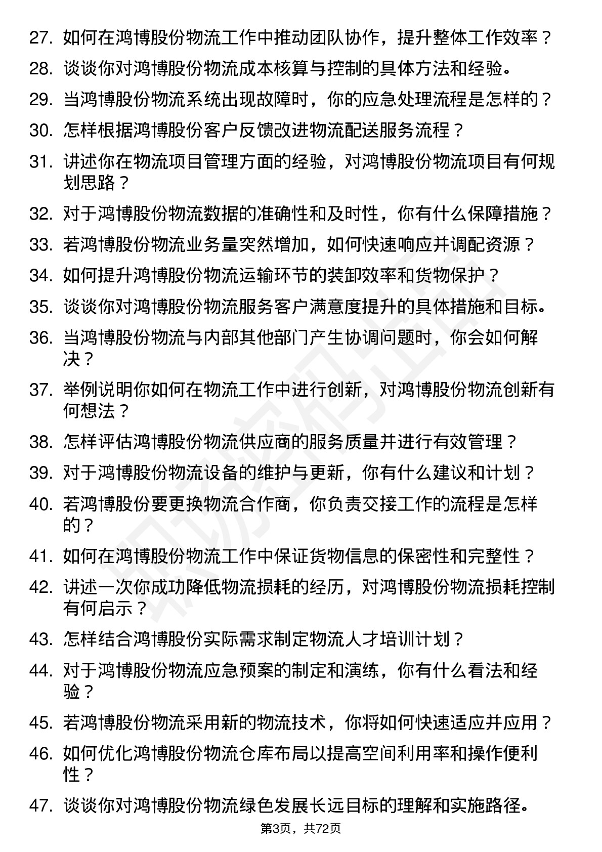 48道鸿博股份物流专员岗位面试题库及参考回答含考察点分析