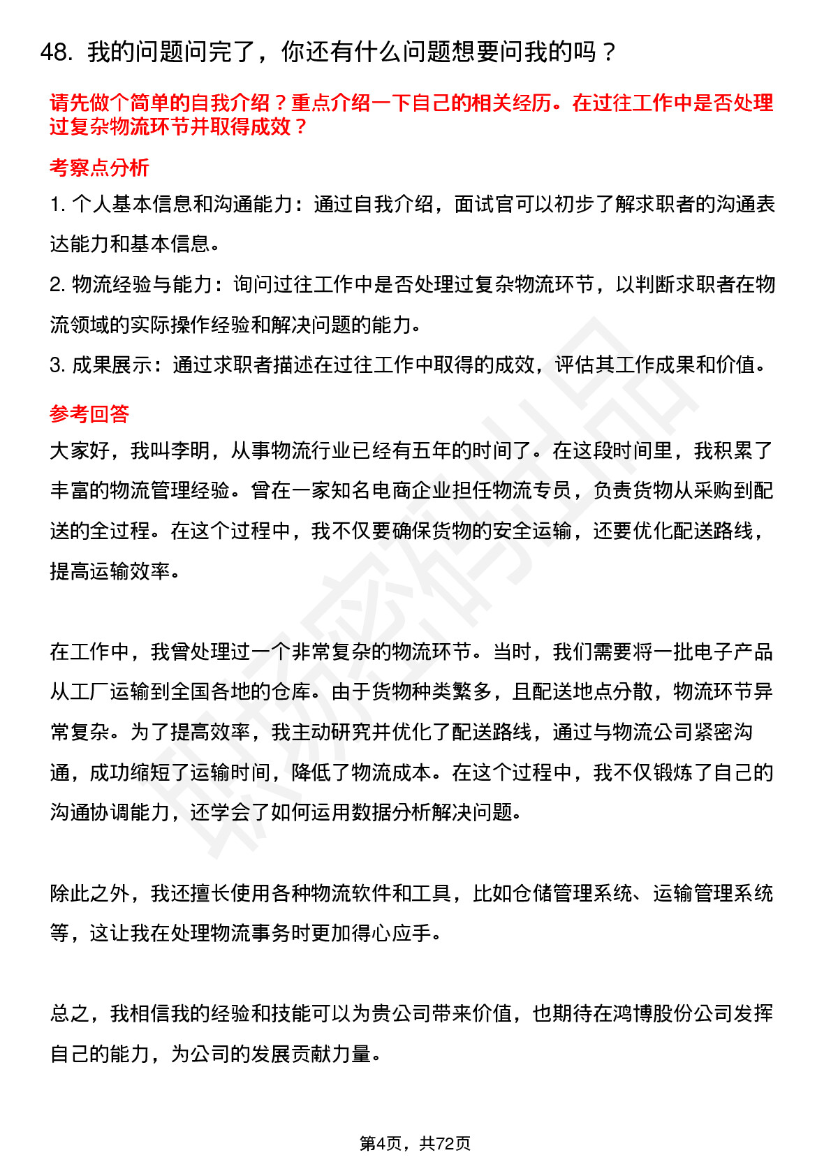 48道鸿博股份物流专员岗位面试题库及参考回答含考察点分析