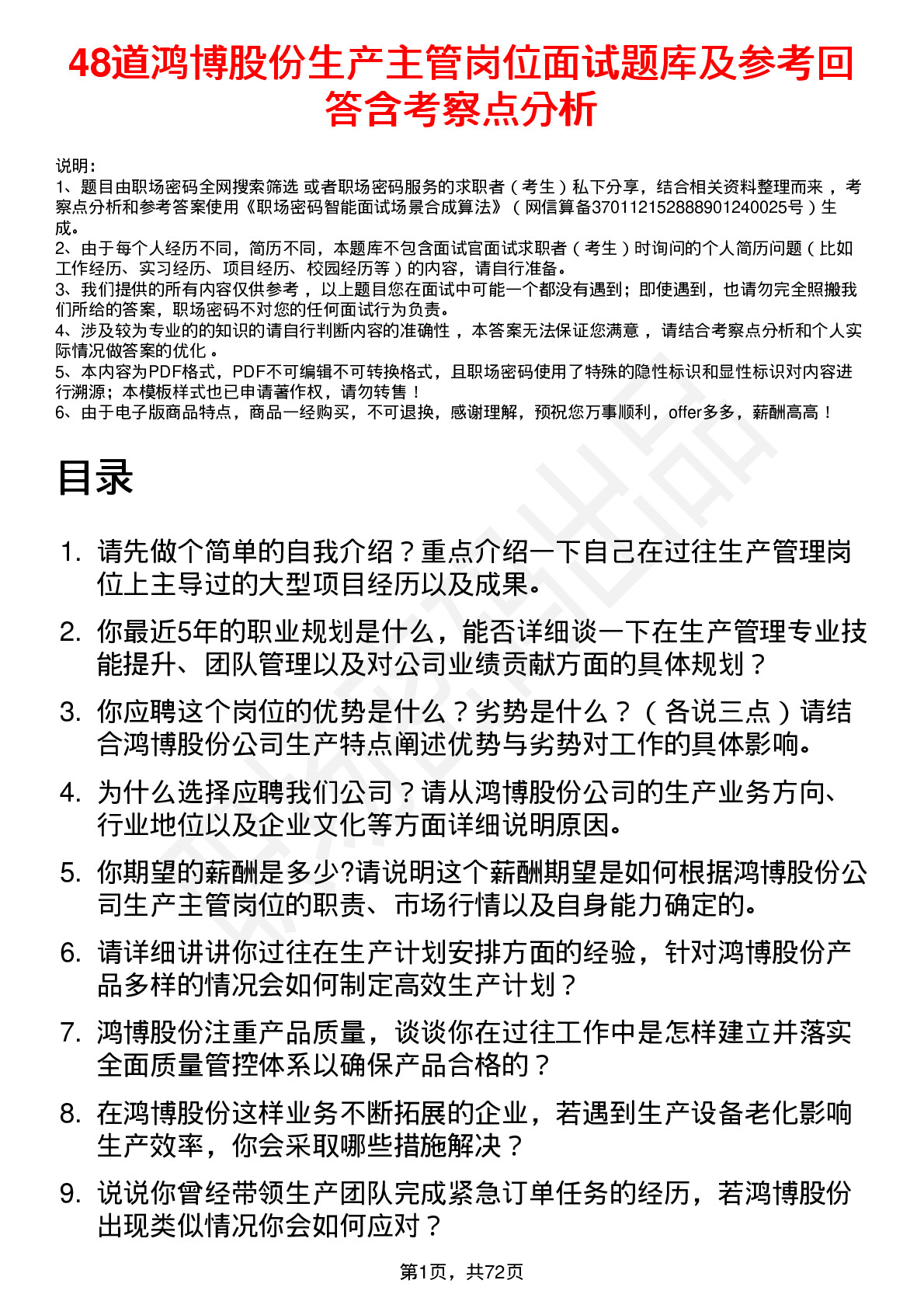 48道鸿博股份生产主管岗位面试题库及参考回答含考察点分析