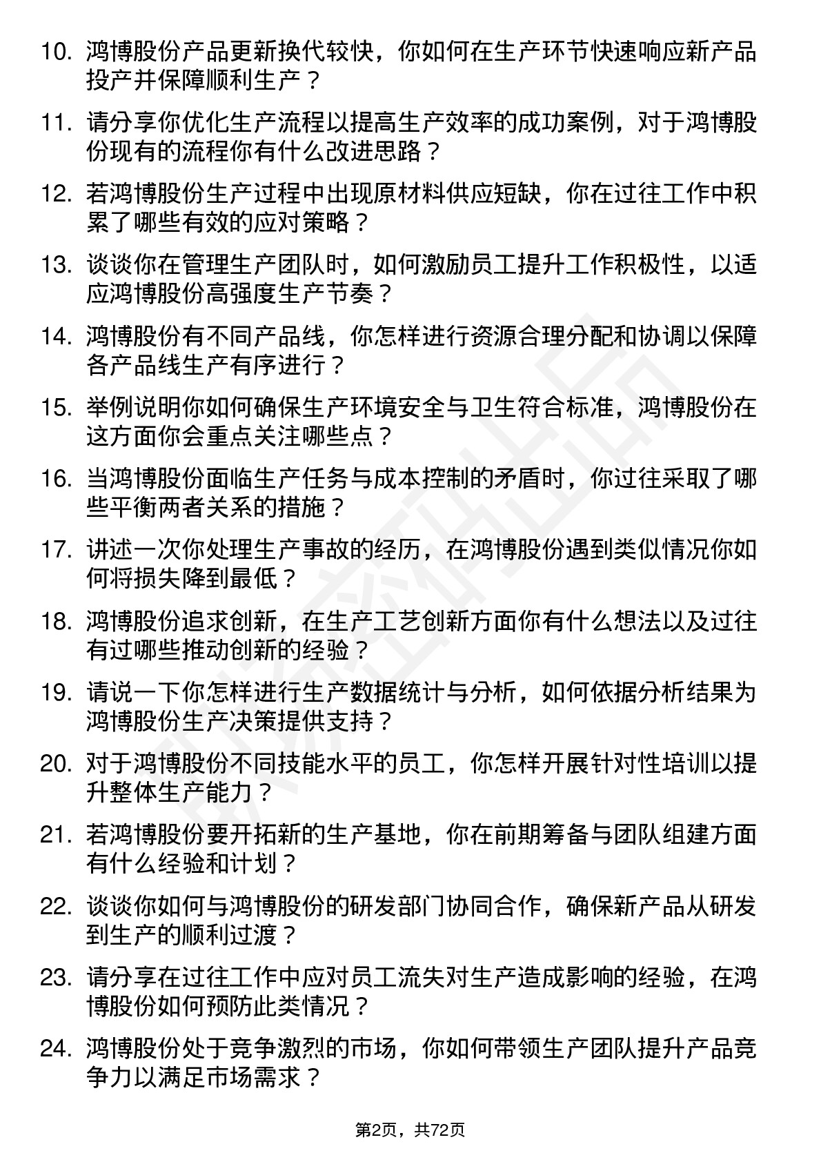 48道鸿博股份生产主管岗位面试题库及参考回答含考察点分析