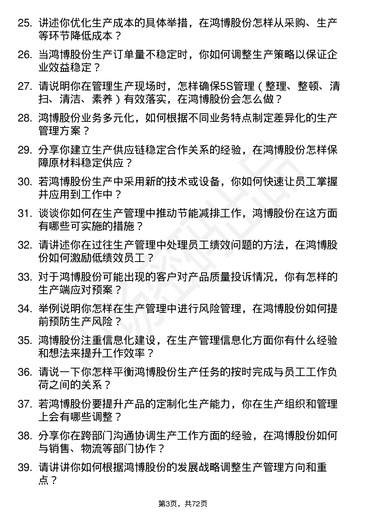 48道鸿博股份生产主管岗位面试题库及参考回答含考察点分析