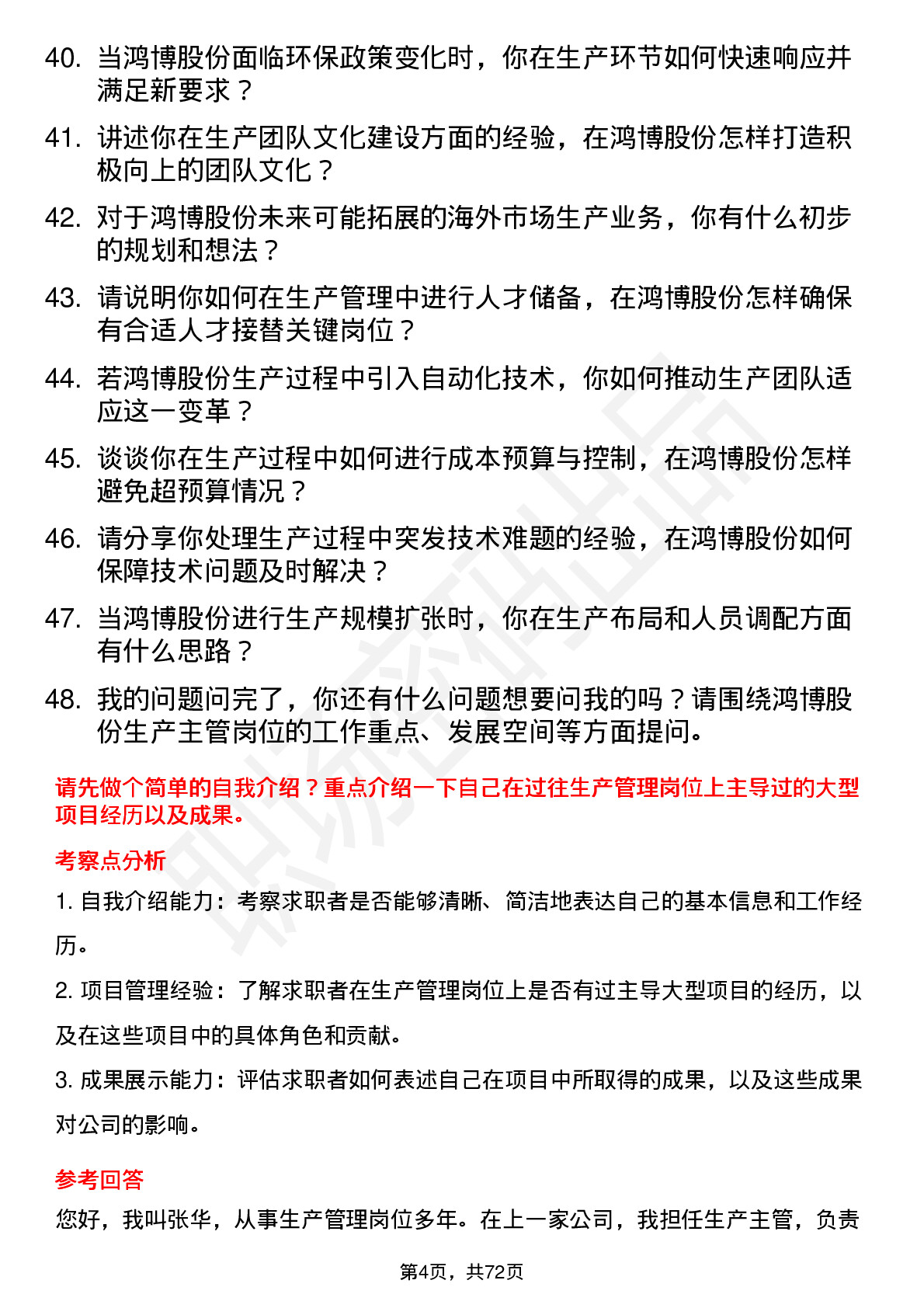 48道鸿博股份生产主管岗位面试题库及参考回答含考察点分析