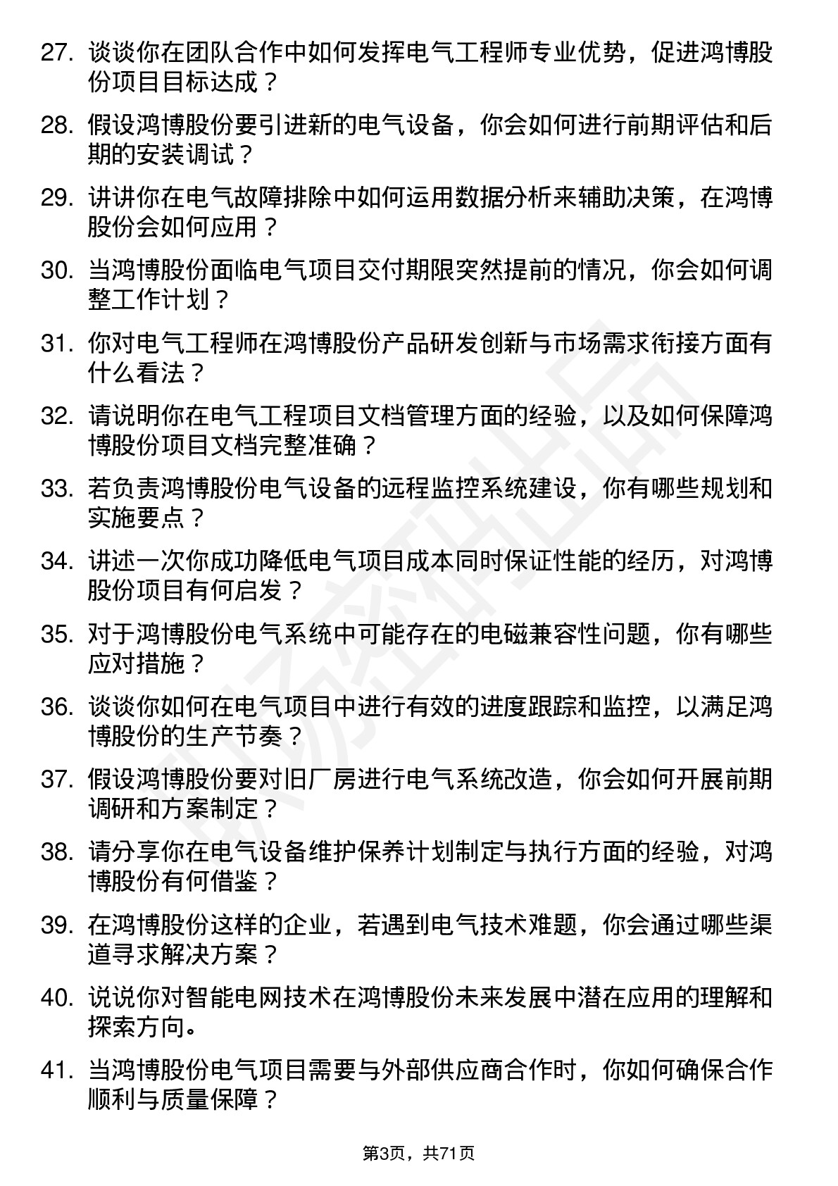 48道鸿博股份电气工程师岗位面试题库及参考回答含考察点分析