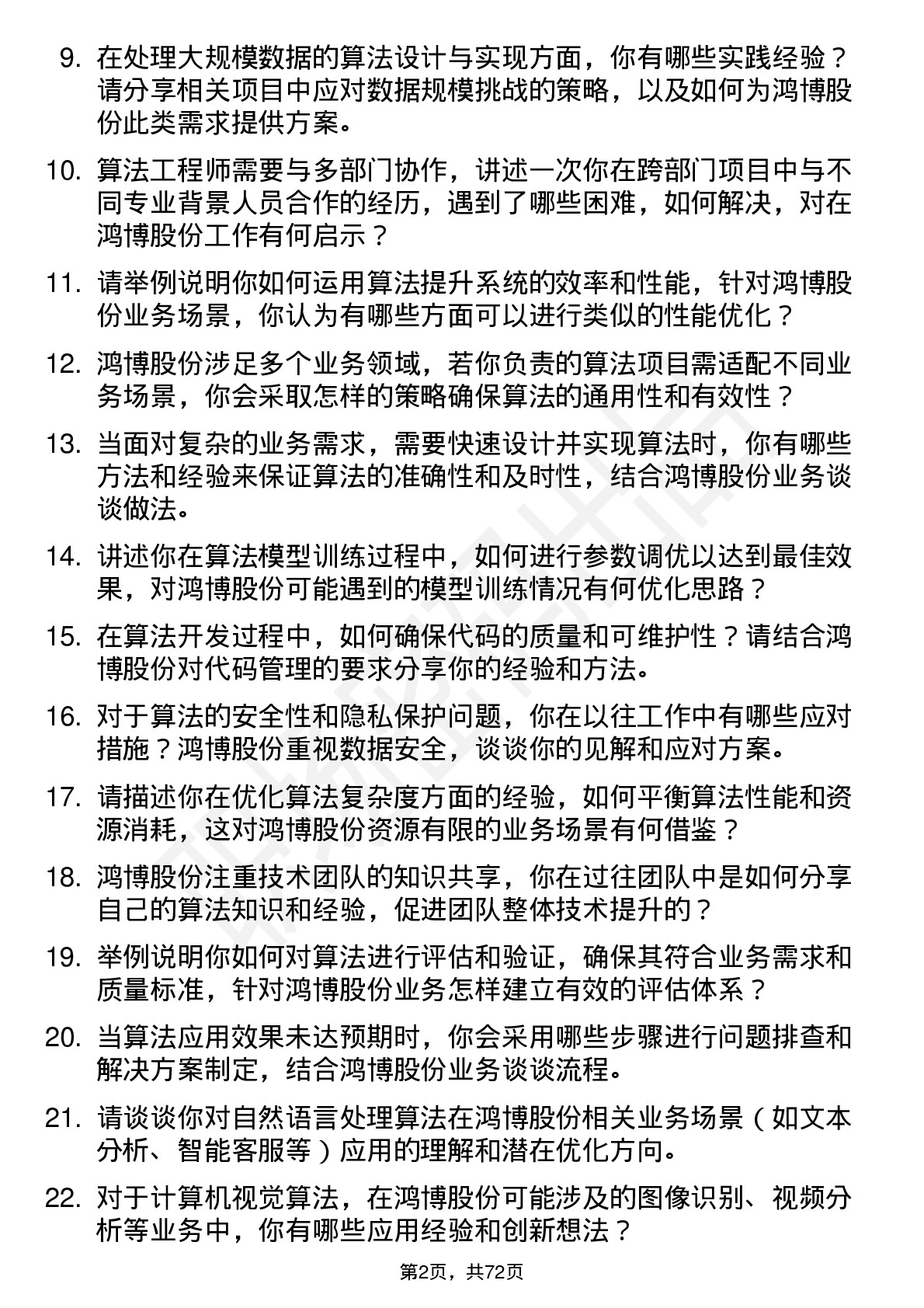 48道鸿博股份算法工程师岗位面试题库及参考回答含考察点分析