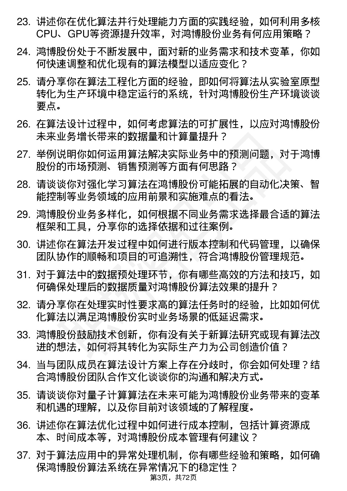 48道鸿博股份算法工程师岗位面试题库及参考回答含考察点分析