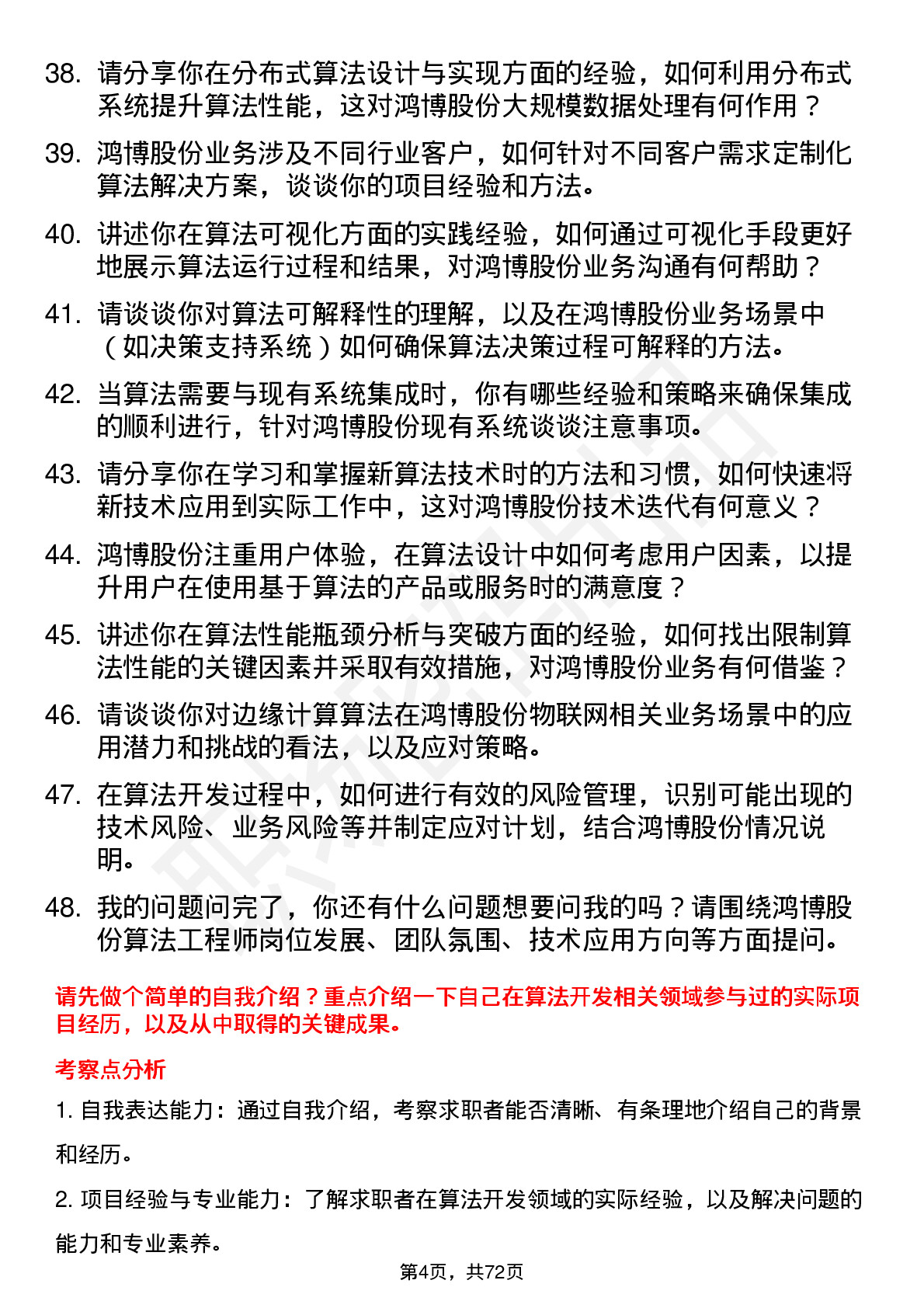 48道鸿博股份算法工程师岗位面试题库及参考回答含考察点分析