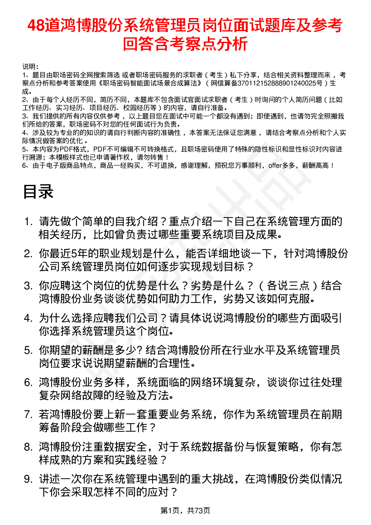 48道鸿博股份系统管理员岗位面试题库及参考回答含考察点分析