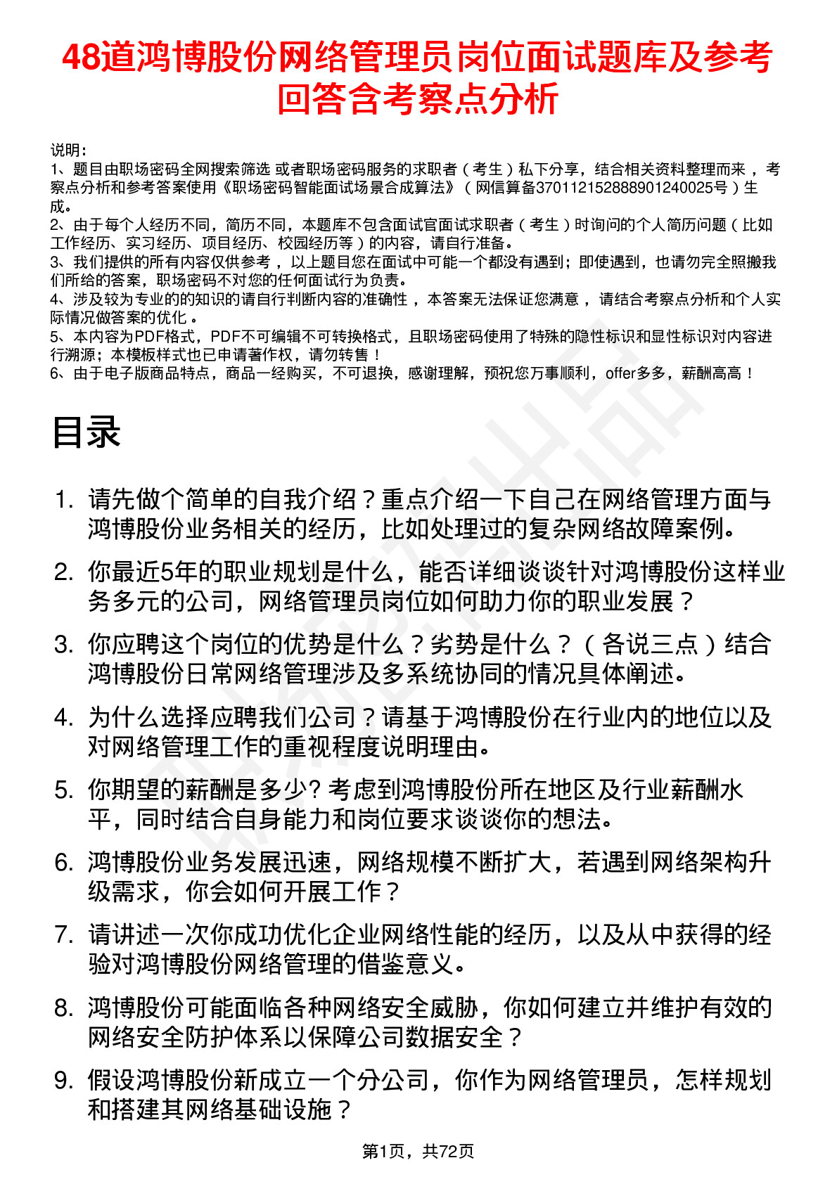 48道鸿博股份网络管理员岗位面试题库及参考回答含考察点分析