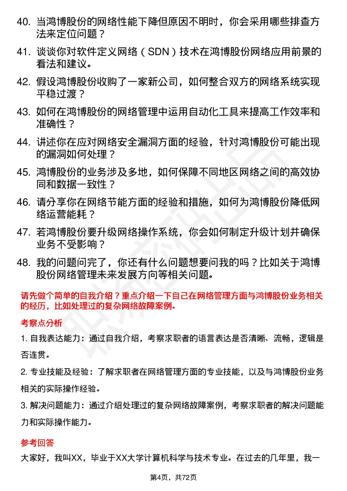 48道鸿博股份网络管理员岗位面试题库及参考回答含考察点分析