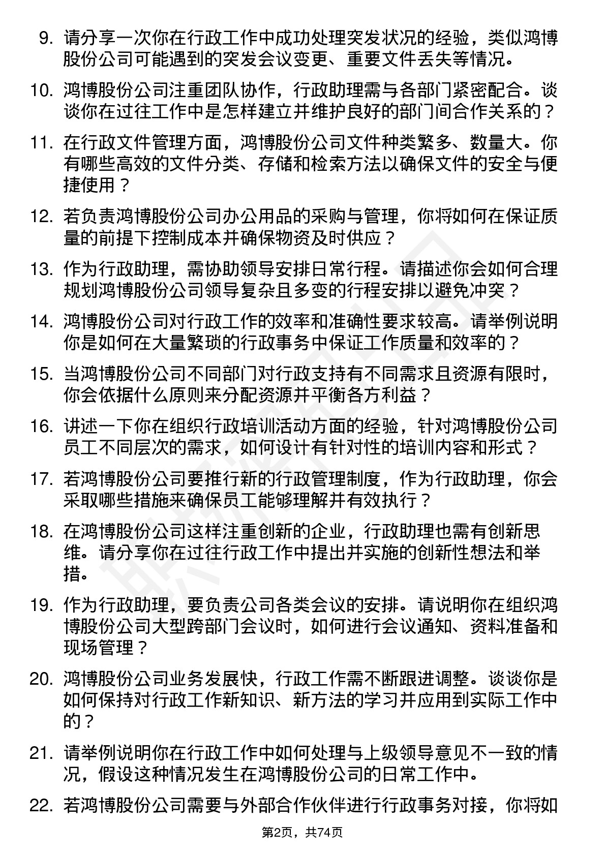 48道鸿博股份行政助理岗位面试题库及参考回答含考察点分析