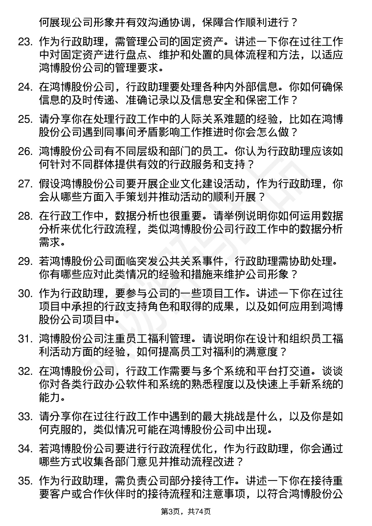 48道鸿博股份行政助理岗位面试题库及参考回答含考察点分析