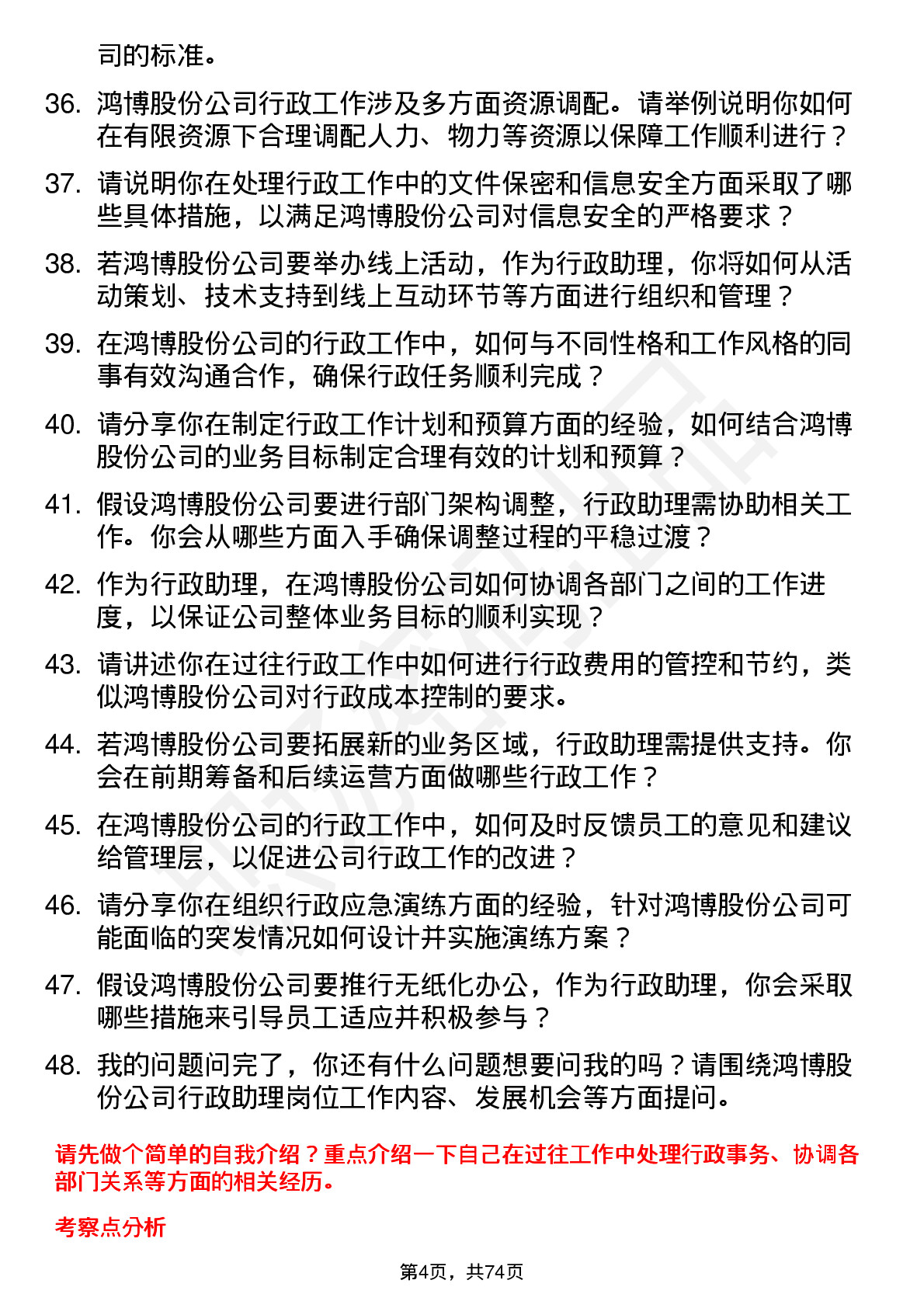 48道鸿博股份行政助理岗位面试题库及参考回答含考察点分析