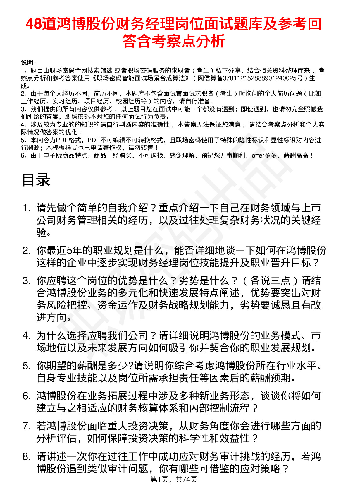 48道鸿博股份财务经理岗位面试题库及参考回答含考察点分析