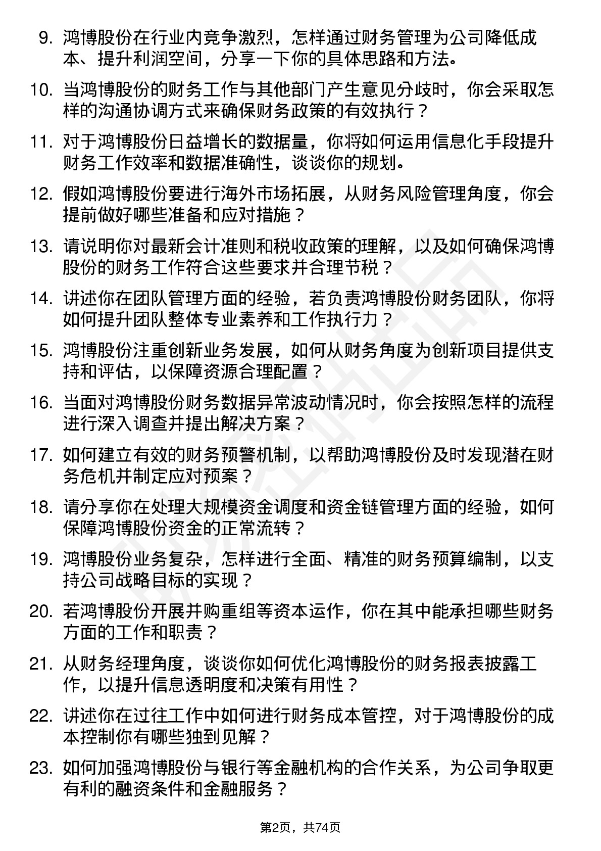 48道鸿博股份财务经理岗位面试题库及参考回答含考察点分析