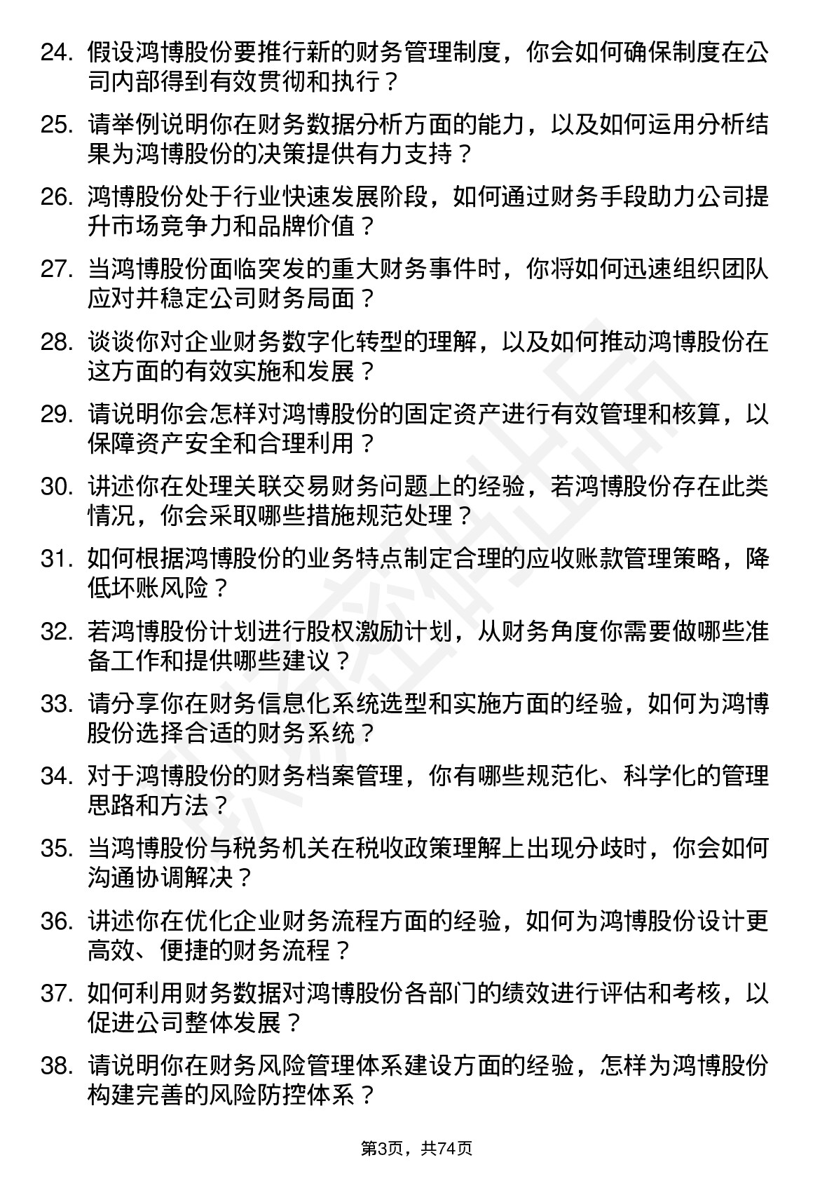 48道鸿博股份财务经理岗位面试题库及参考回答含考察点分析