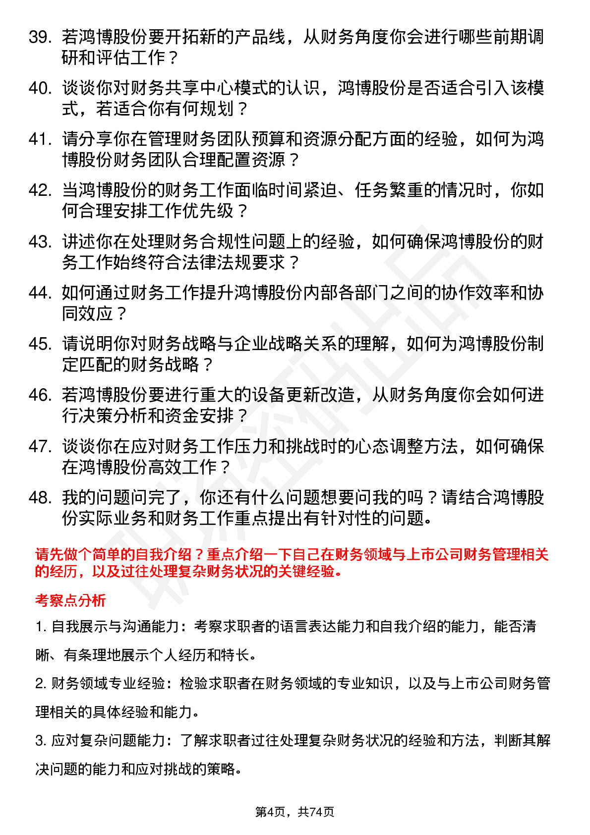 48道鸿博股份财务经理岗位面试题库及参考回答含考察点分析