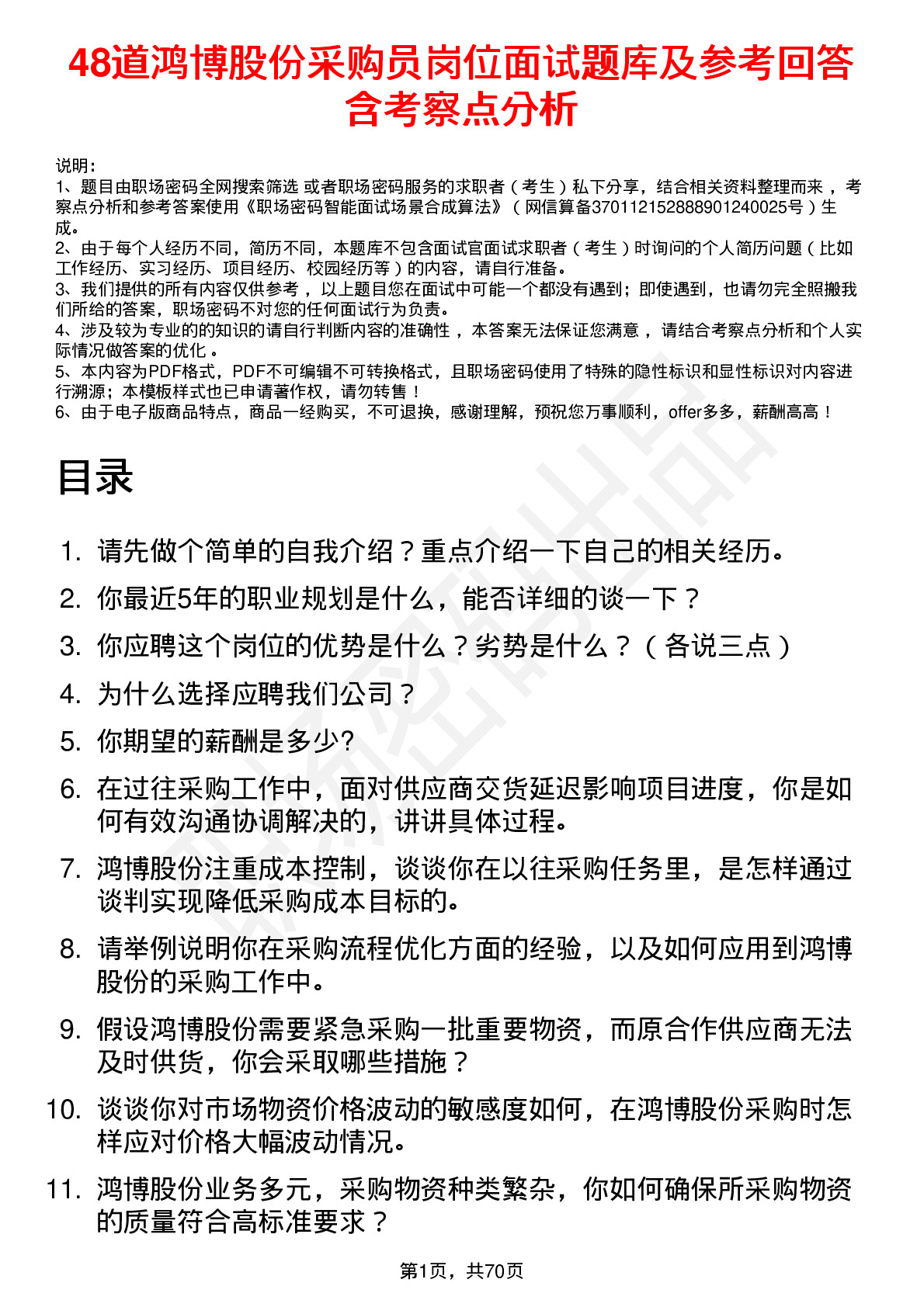 48道鸿博股份采购员岗位面试题库及参考回答含考察点分析