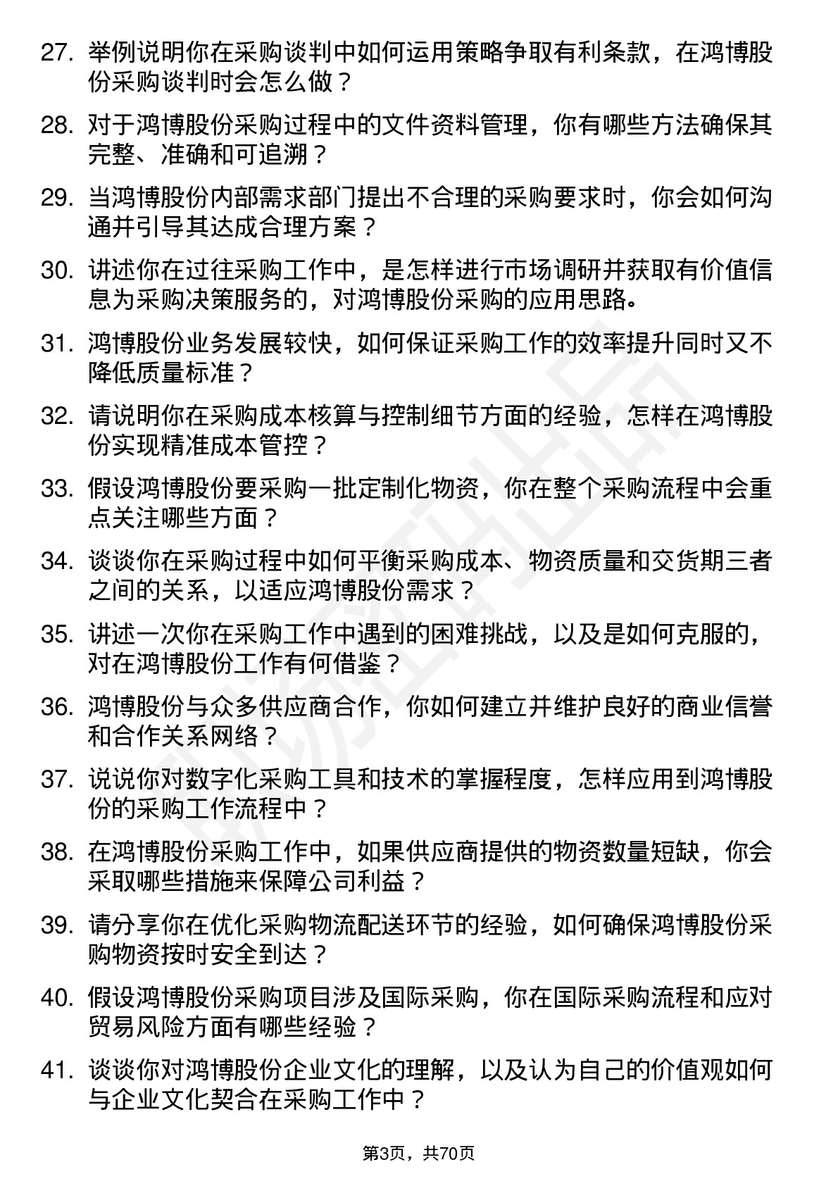 48道鸿博股份采购员岗位面试题库及参考回答含考察点分析