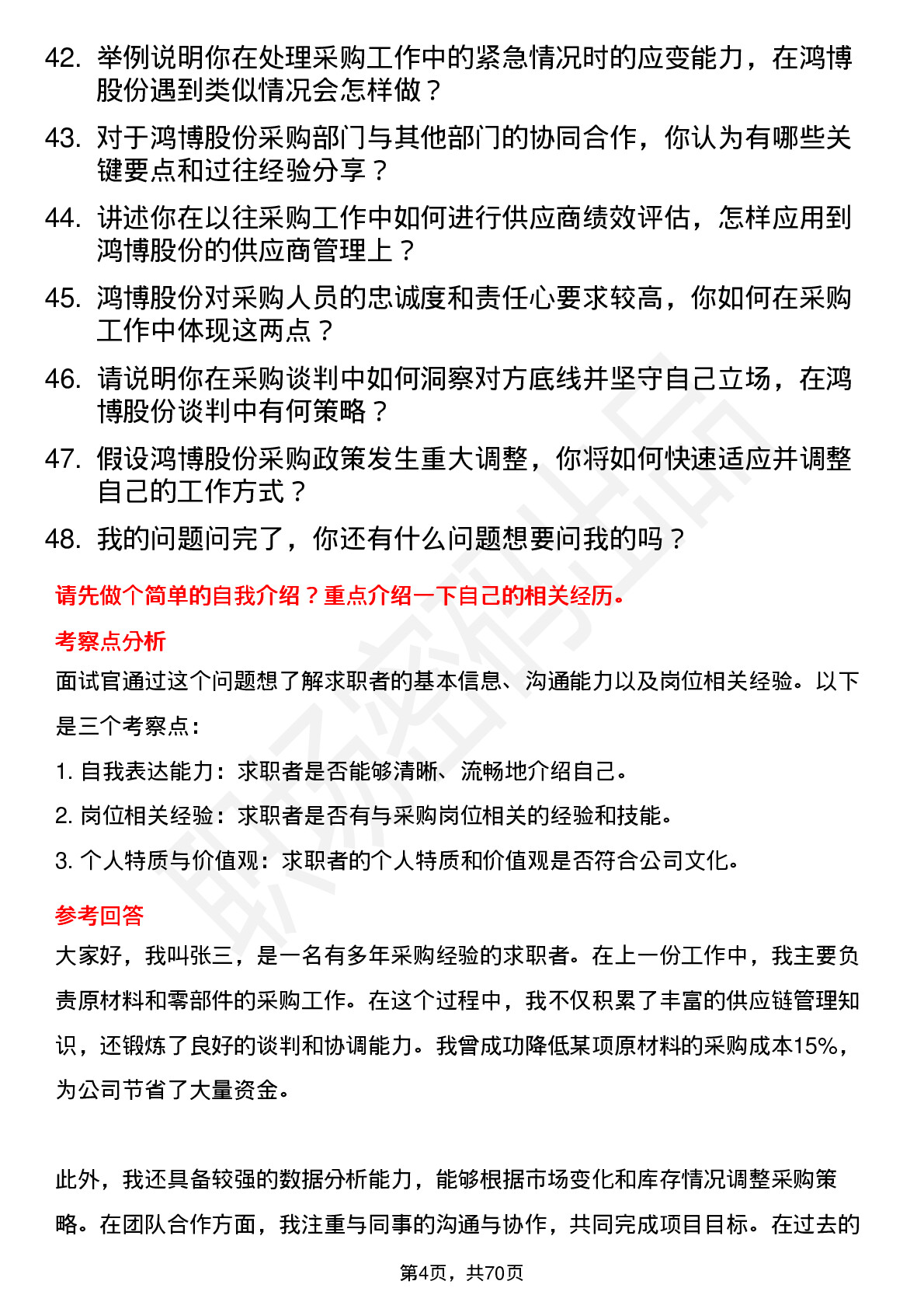 48道鸿博股份采购员岗位面试题库及参考回答含考察点分析