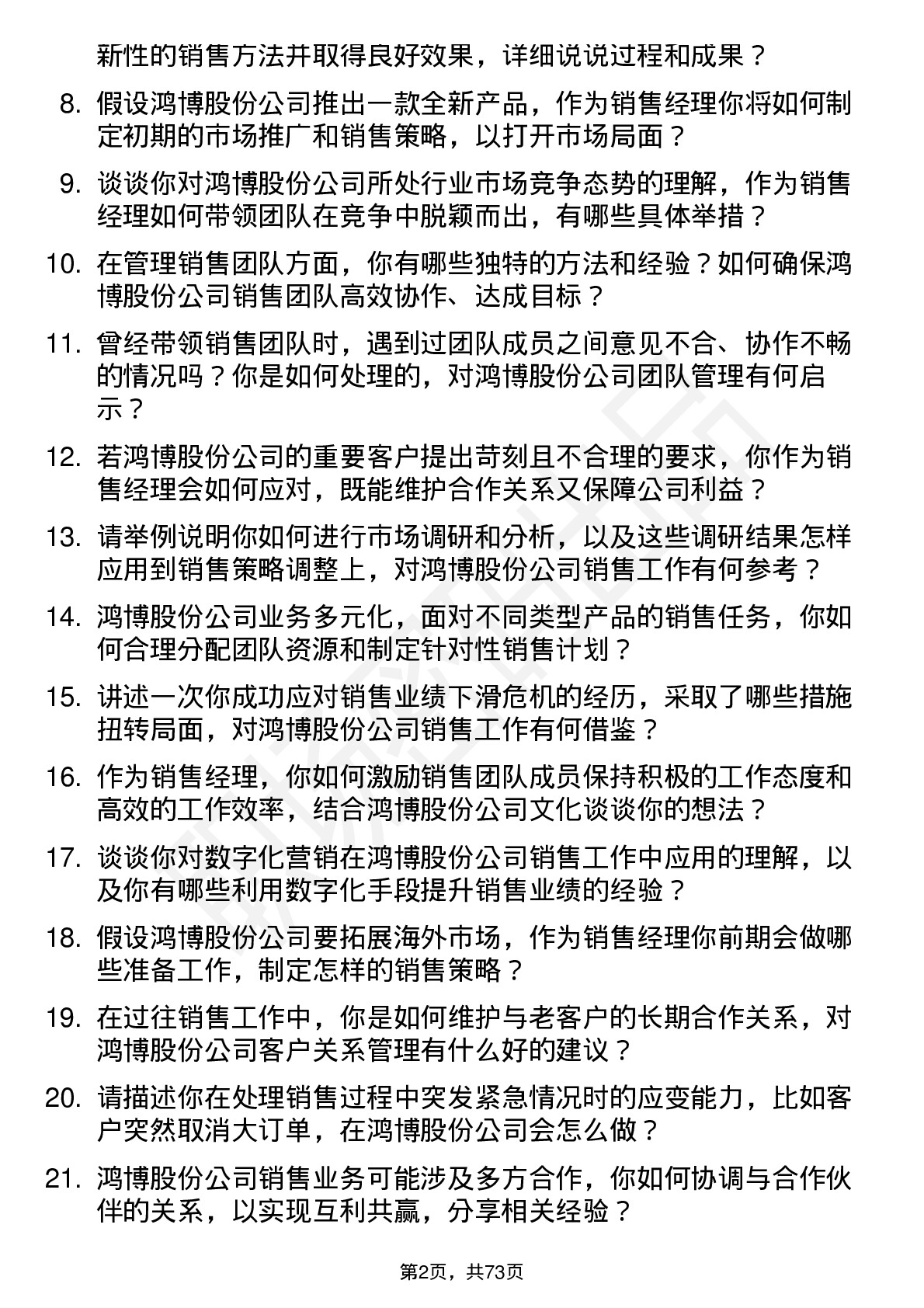 48道鸿博股份销售经理岗位面试题库及参考回答含考察点分析