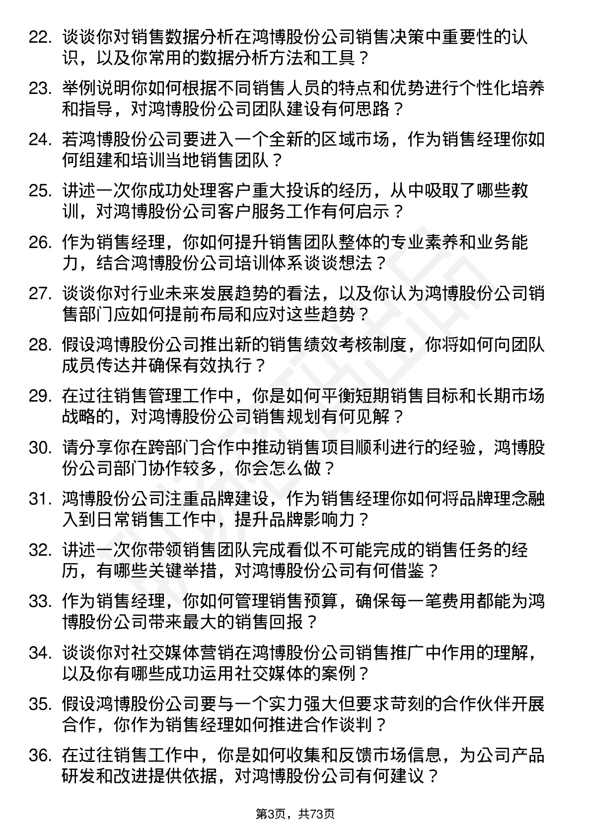 48道鸿博股份销售经理岗位面试题库及参考回答含考察点分析