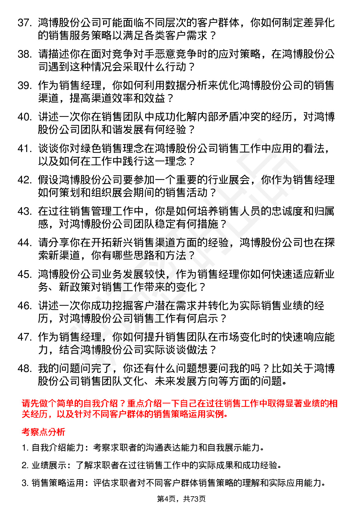 48道鸿博股份销售经理岗位面试题库及参考回答含考察点分析