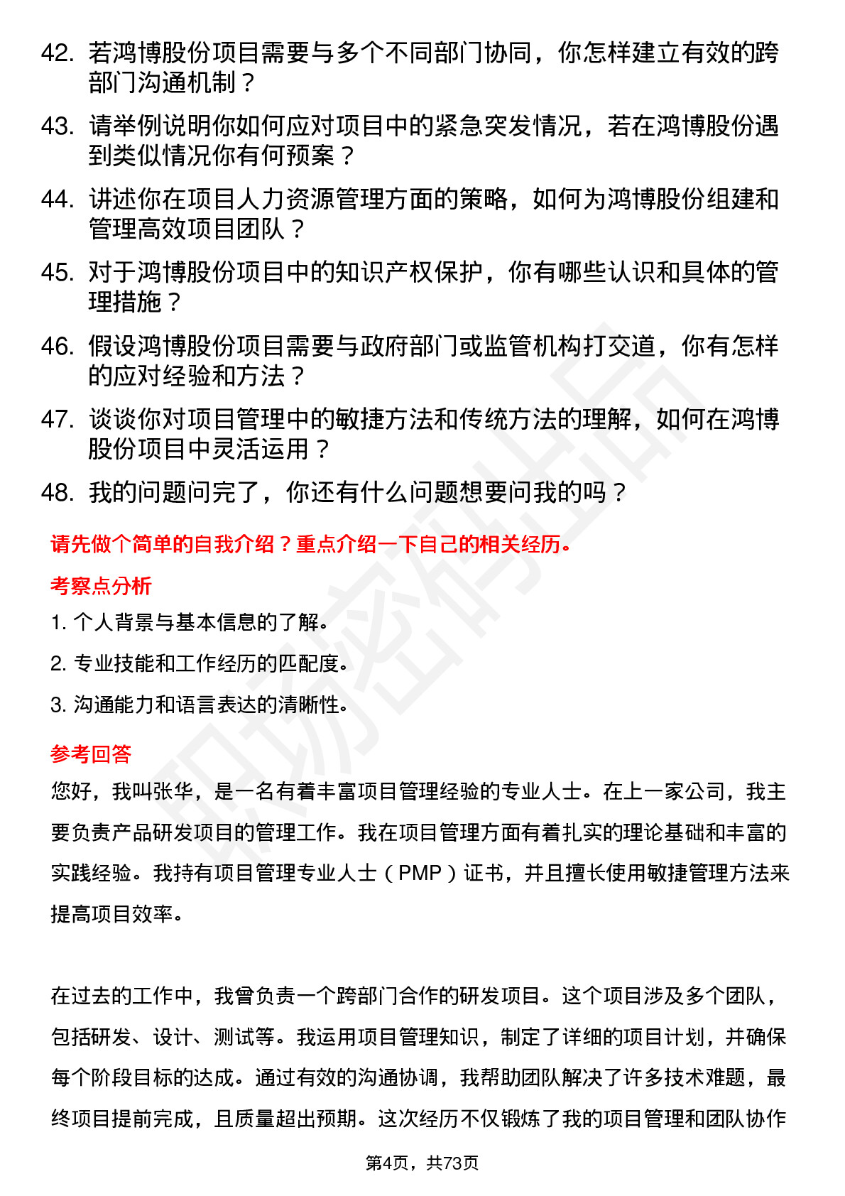 48道鸿博股份项目经理岗位面试题库及参考回答含考察点分析