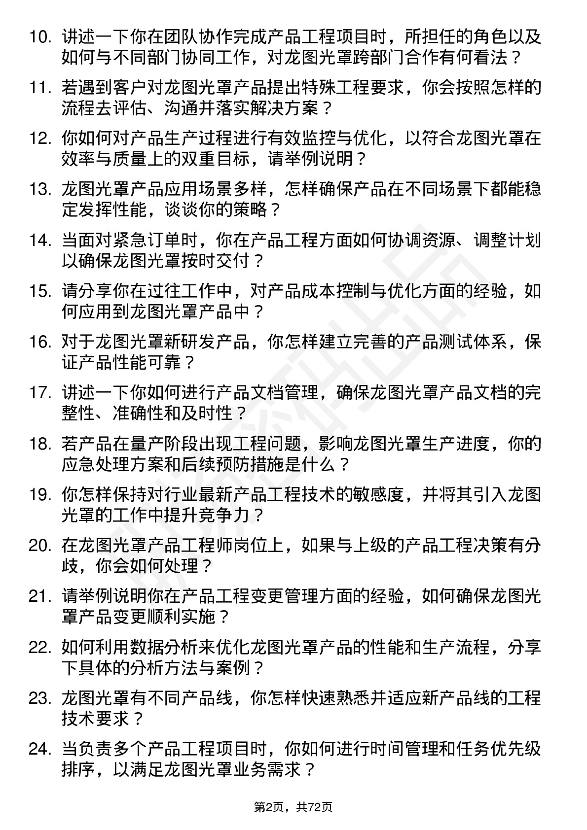 48道龙图光罩产品工程师岗位面试题库及参考回答含考察点分析