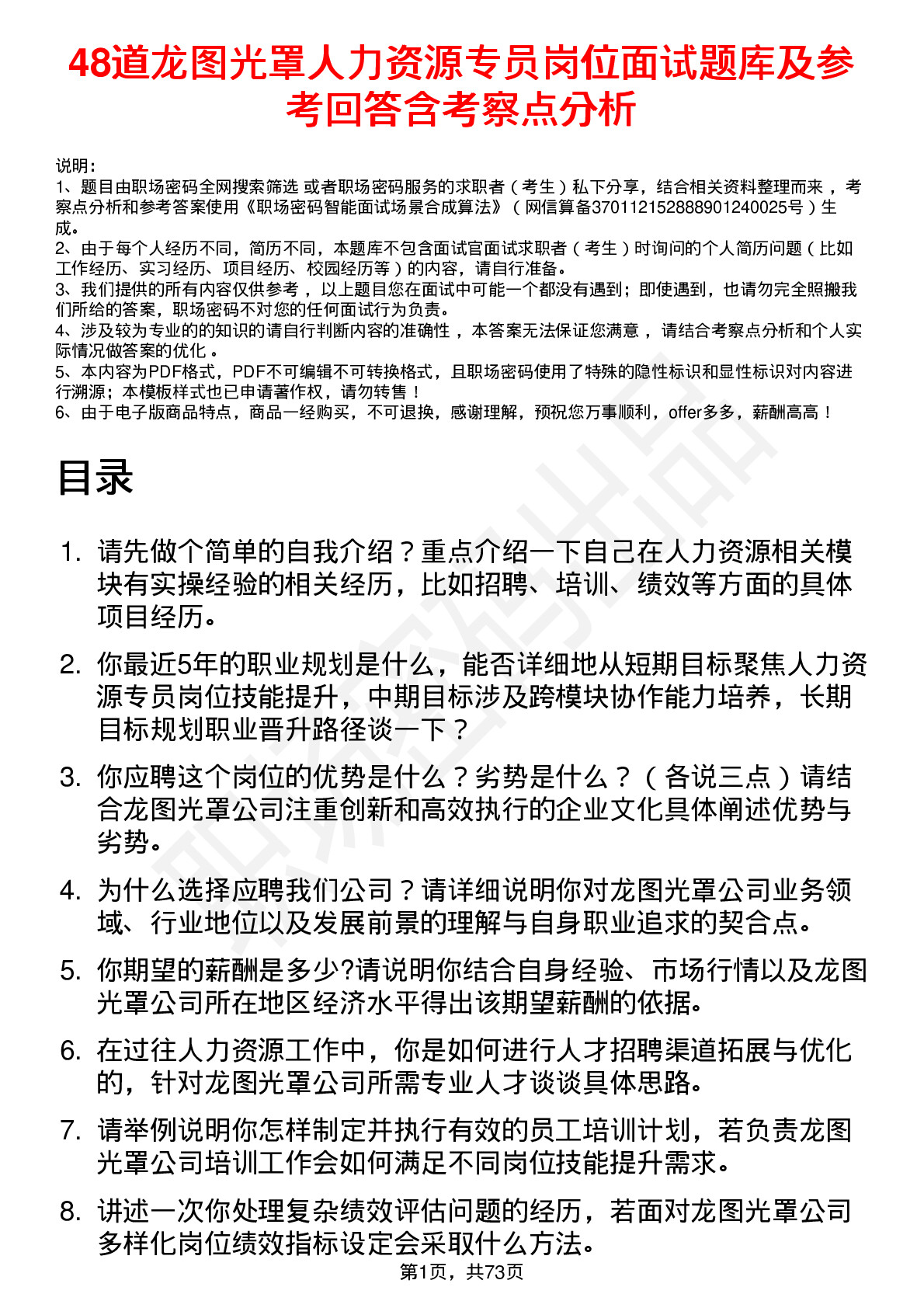 48道龙图光罩人力资源专员岗位面试题库及参考回答含考察点分析