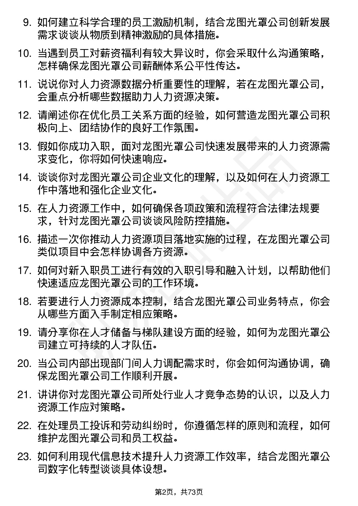 48道龙图光罩人力资源专员岗位面试题库及参考回答含考察点分析