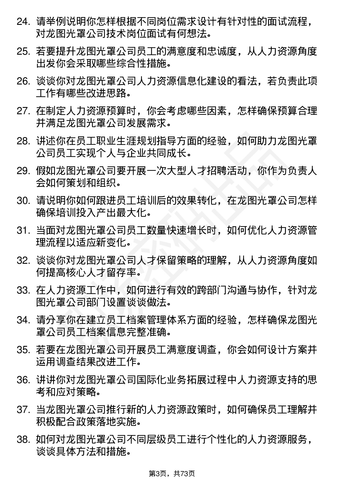 48道龙图光罩人力资源专员岗位面试题库及参考回答含考察点分析