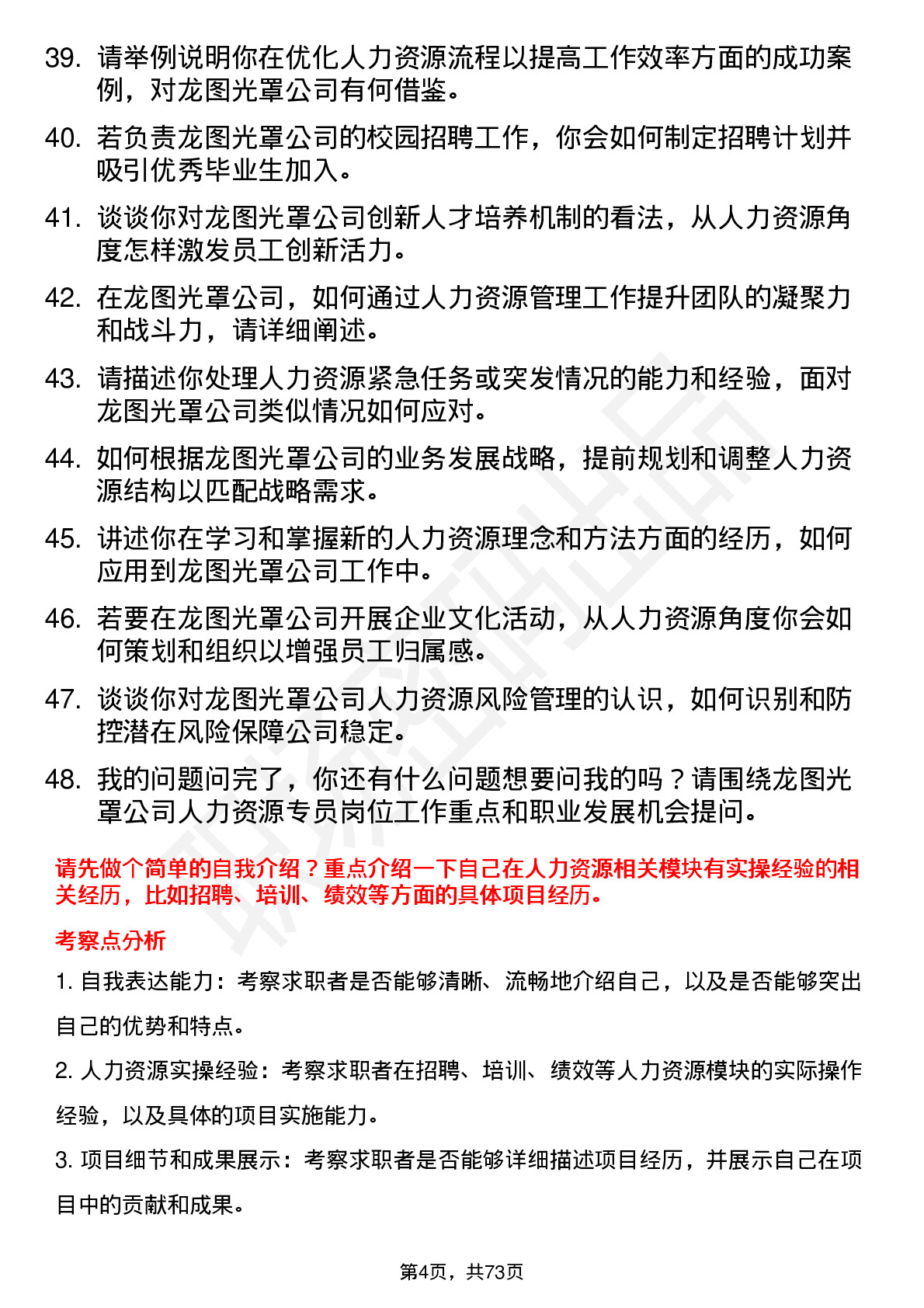 48道龙图光罩人力资源专员岗位面试题库及参考回答含考察点分析