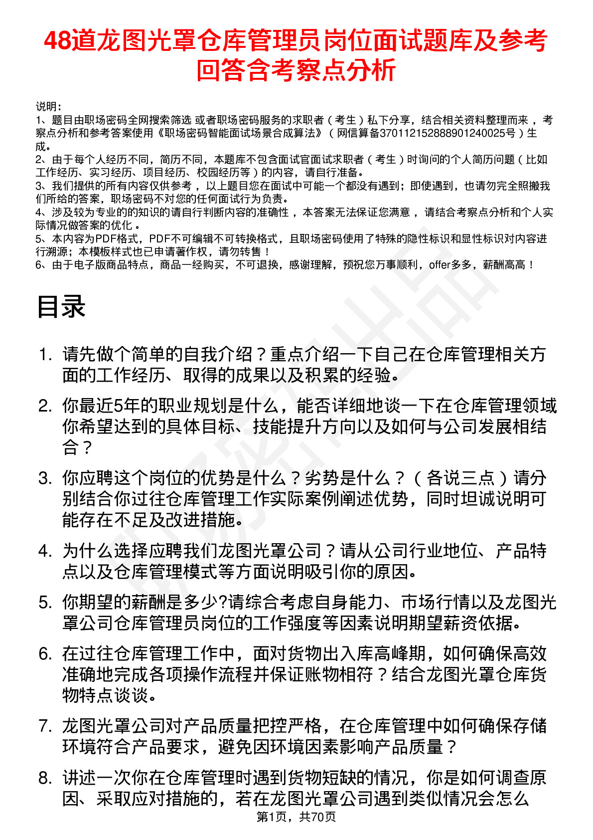 48道龙图光罩仓库管理员岗位面试题库及参考回答含考察点分析